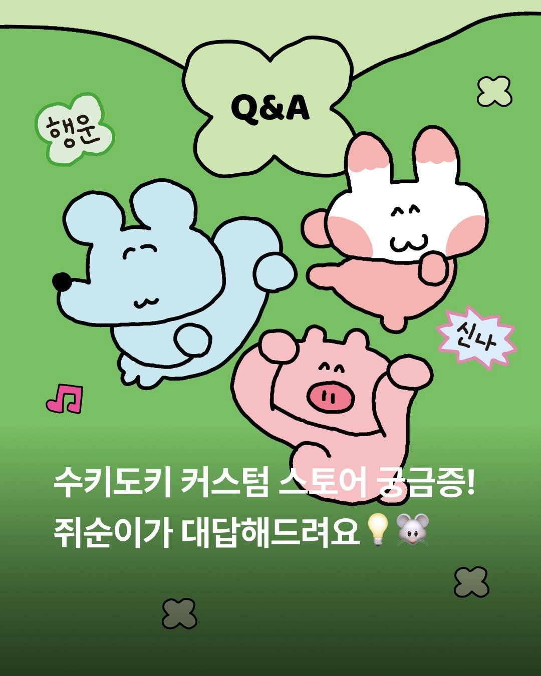 Photo shared by 마플ㅣ고퀄리티 굿즈 제작 플랫폼 on September 18, 2025 tagging @sukeydokey. May be a doodle of text that says '행운 안 Q&A ၂ ٨٨ 진나 " 수키도키 커스텀 스토어 궁금증! 쥐순이가 대답해드려요'.