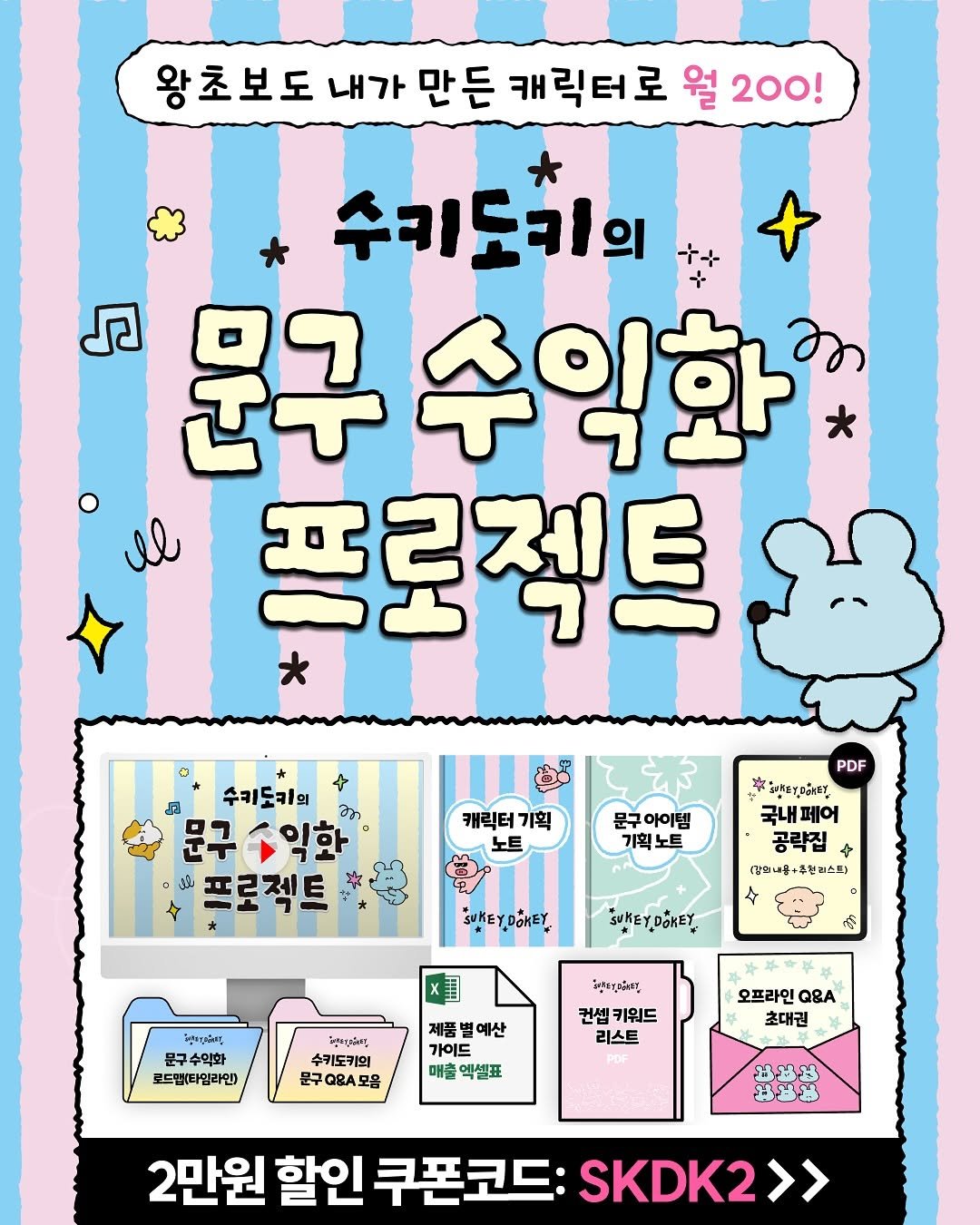 Photo by 수키도키 on September 27, 2025. May be an illustration of ‎poster and ‎text that says '‎왕초보도 내가 만든 캐릭터로 월 200! 수키도리의 រ 문구 수익화 Il 프로젝트 수키도키의 문구 수익화 بان 프로젝트 캐릭터 기획 문구아이템 기획 기획노트 PDF :לב บุ่ดกุลลิร 국내페어 공락집 + 강의내품 강의내용+주성피스트) 추업스프) 4 SUKEYDOKEY DOKEY SUKEY ااش_االة 문구수역화 로드맨x타멀라인) باشربعين 수키도키의 문구 문구A모옴 นิคุณากุยมีตรู 권셉 키워드 리스트 제품별에산 제품 예산 가이드 매출 엑셀표 오프라인 OBA 초대권 บษษ 33B 2만원 할인 쿠폰코드: SKDK2>>‎'‎‎.