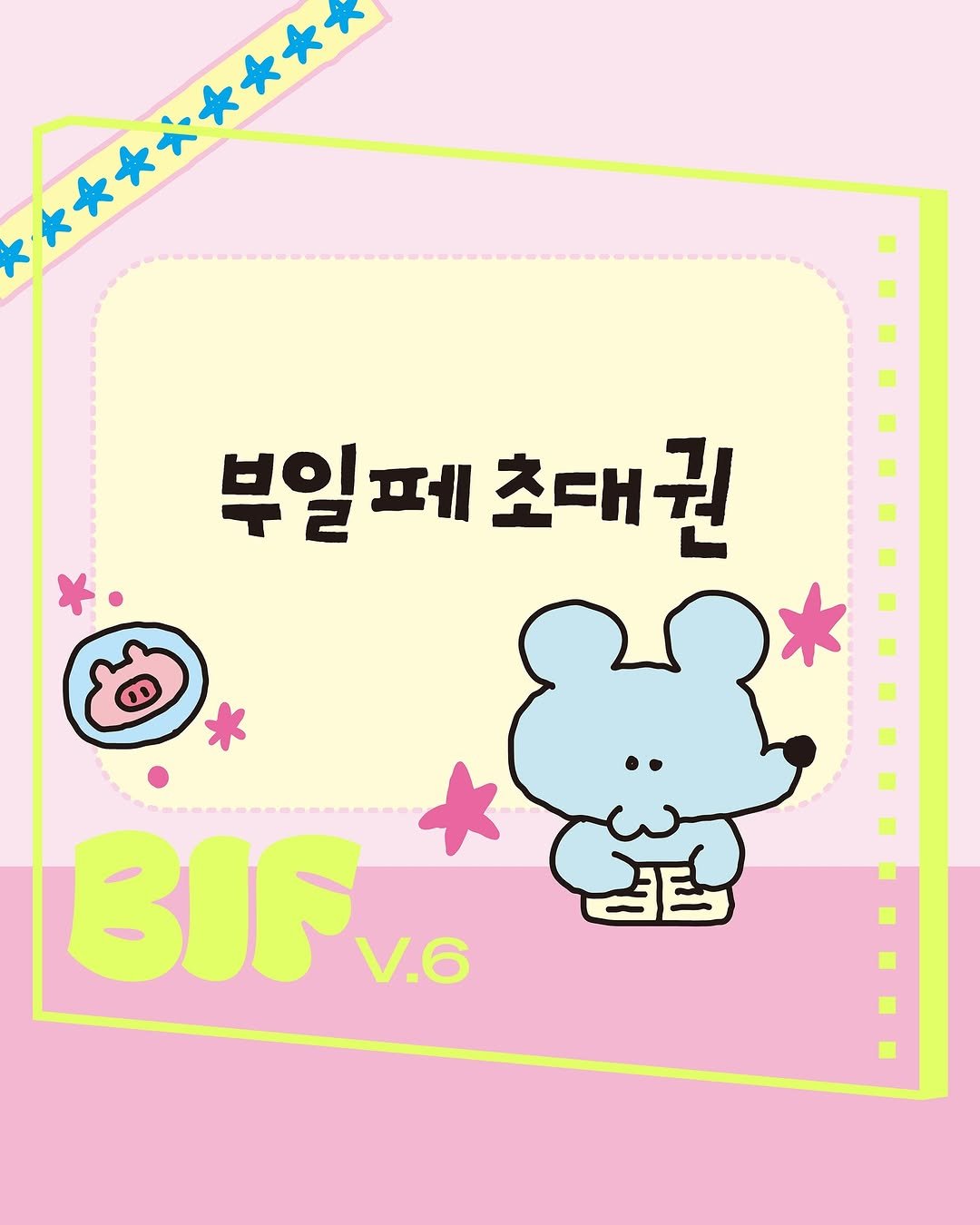 Photo shared by 수키도키 on November 15, 2025 tagging @sukeydokey.the.poser. May be an illustration of text that says '부일페 초대권 能 BIF V.6'.