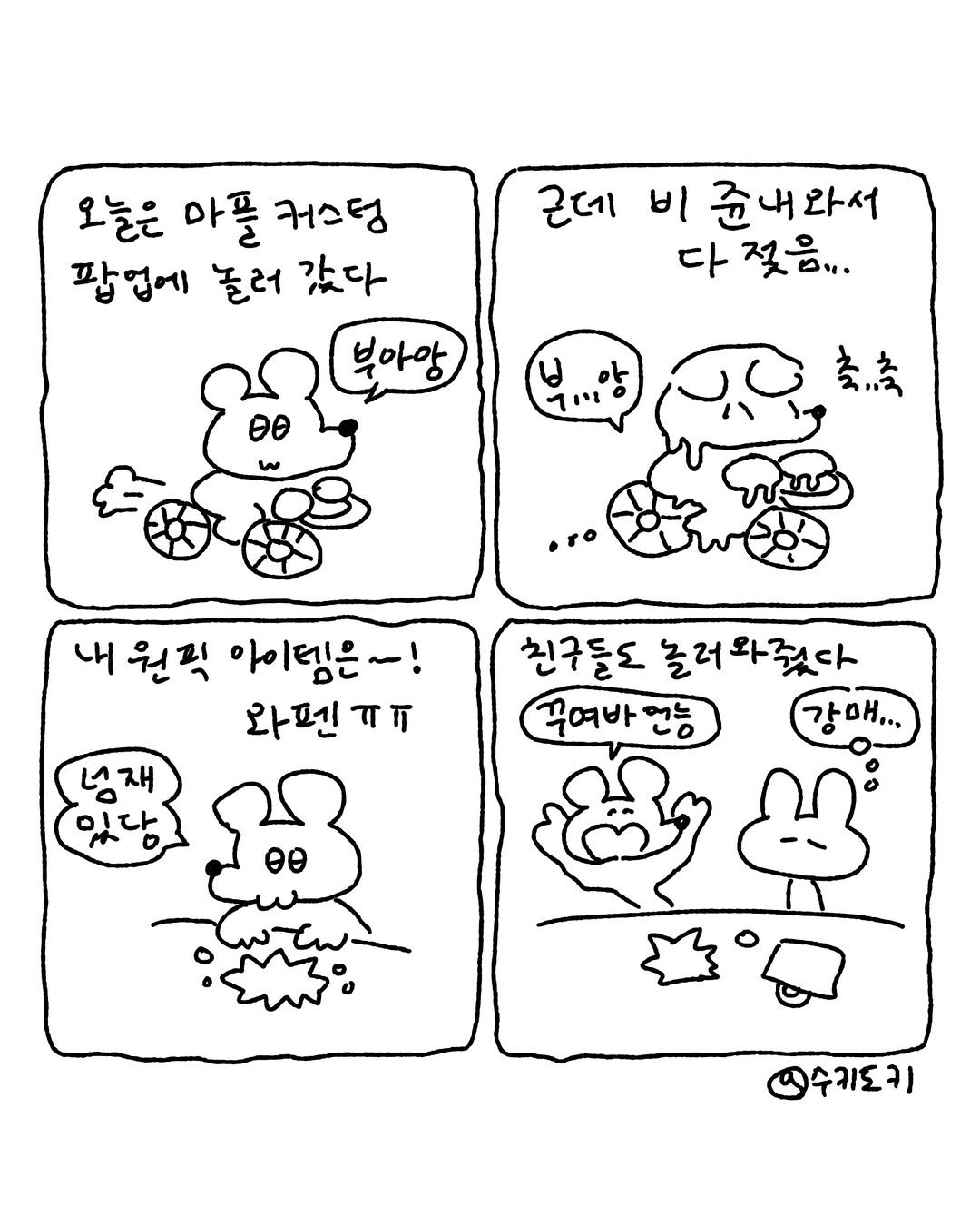 Photo by 수키도키 on September 24, 2025. May be an image of ‎card, crossword puzzle and ‎text that says '‎오늘은 아플 커스텅 팝업에 놀러 갔다 부아앙 근데 비 준내와서 다 젖음... అರి ייור 축.추 내 원직 아이템은~! 와펜 넘재 이다 친구들도 놀러와줬다 꾸여바연능 연능 강매... 인수키도키‎'‎‎.