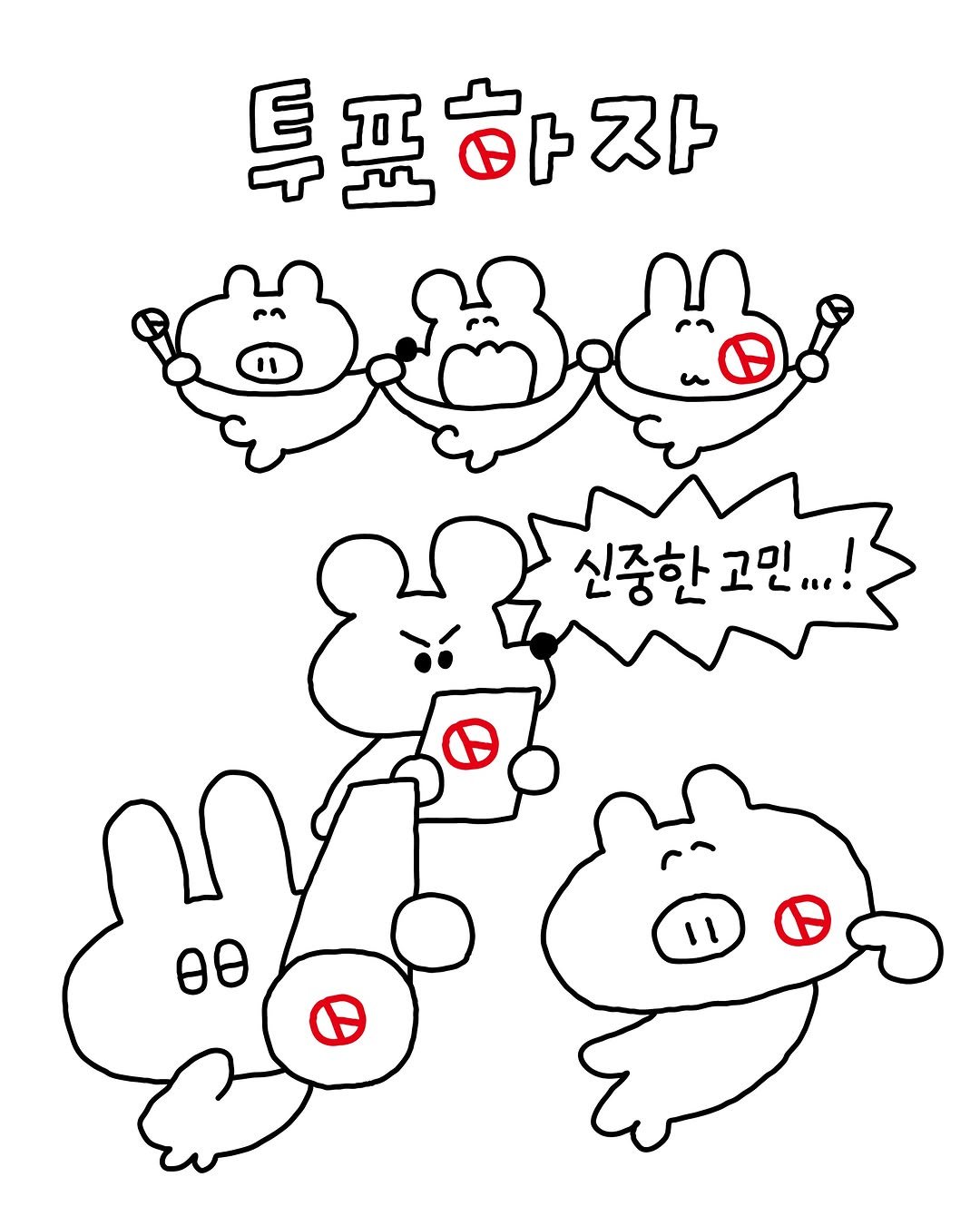 sukeydokey 게시물 이미지: 올해도~ 투표인증하자자