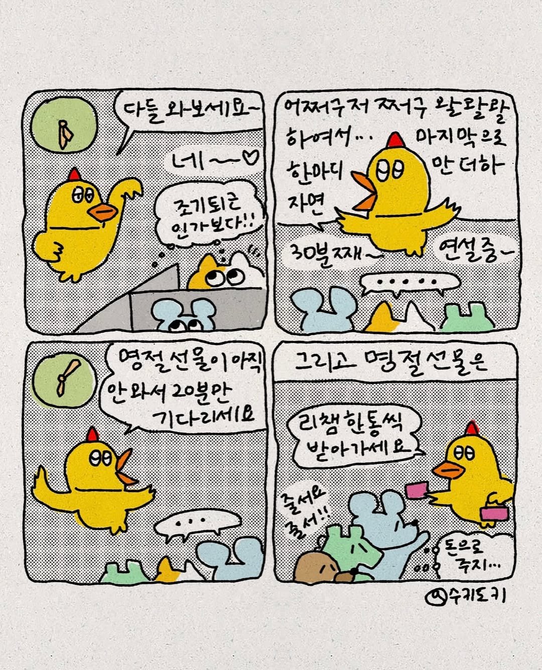 Photo by 수키도키 on February 14, 2026. May be pop art of ‎duck, duckling, crossword puzzle and ‎text that says '‎다들 들와보세요~ i 네~~ 네 Θε 저 어쩌구저쩌주 쩌구 왈활할 하여서... 아지악으로 마지막 으로 한아디 안 안더하 자연 조기되근 인가보다!! 3 30분 재재 연설중~ ငနိ באתימאנת 영전선을이아직 그리고 명절선물은 안 와서 20분만 기다리세요 ح 리채한동씩 받아가세요 줄서요 돈으로 죽지... 인수키도키‎'‎‎.