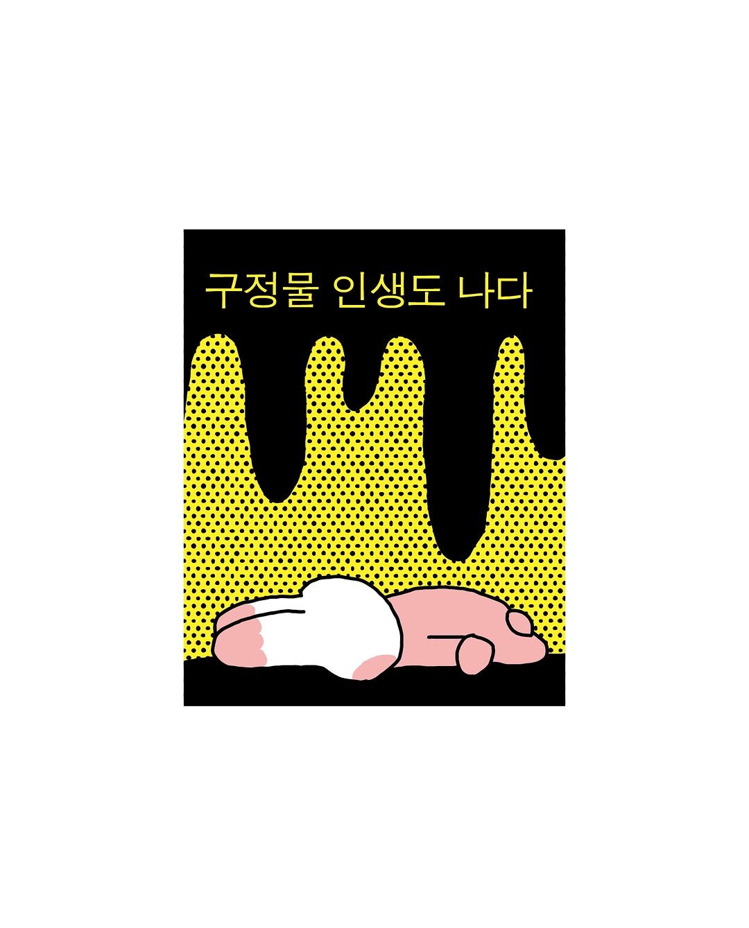 sukeydokey 게시물 이미지: 어른의 삶