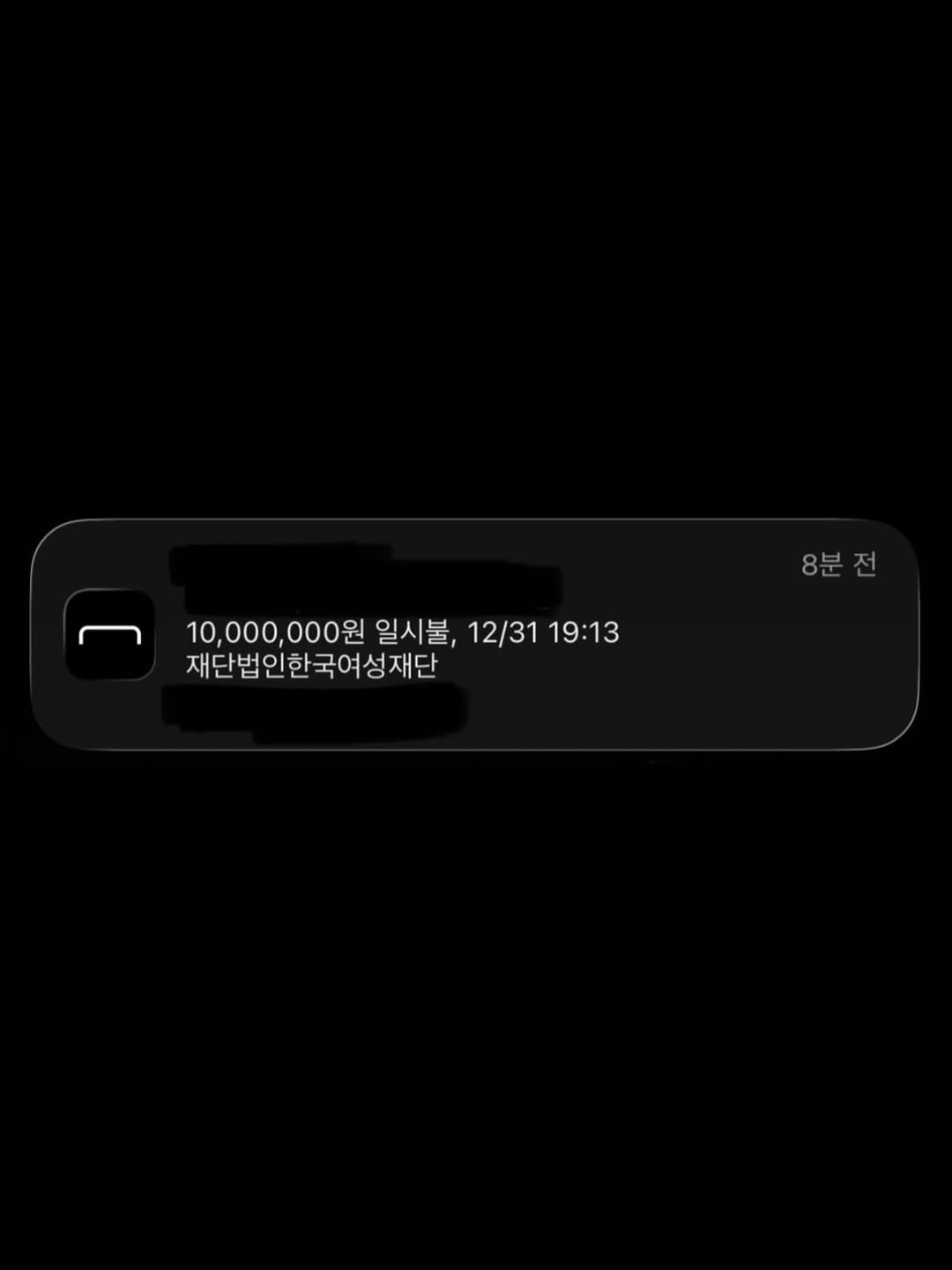 Photo by 수키도키 on December 31, 2025. May be a Twitter screenshot of ‎text that says '‎ب 10,000,000원 일시불, 12/31 10,00,000원원시불,12/319:13 12/3119:13 19:13 재단법인한국여성재단 재단 재단법인한 국여성재단 8분전‎'‎.