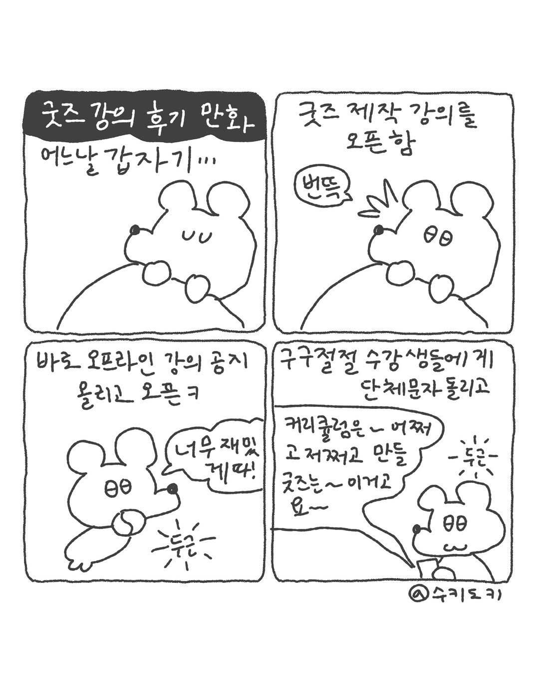 sukeydokey 게시물 이미지: 갑작스럽게 열어본 오프라인 강의!! 무려 한달 매주 주말마다 만나며 3시간씩...