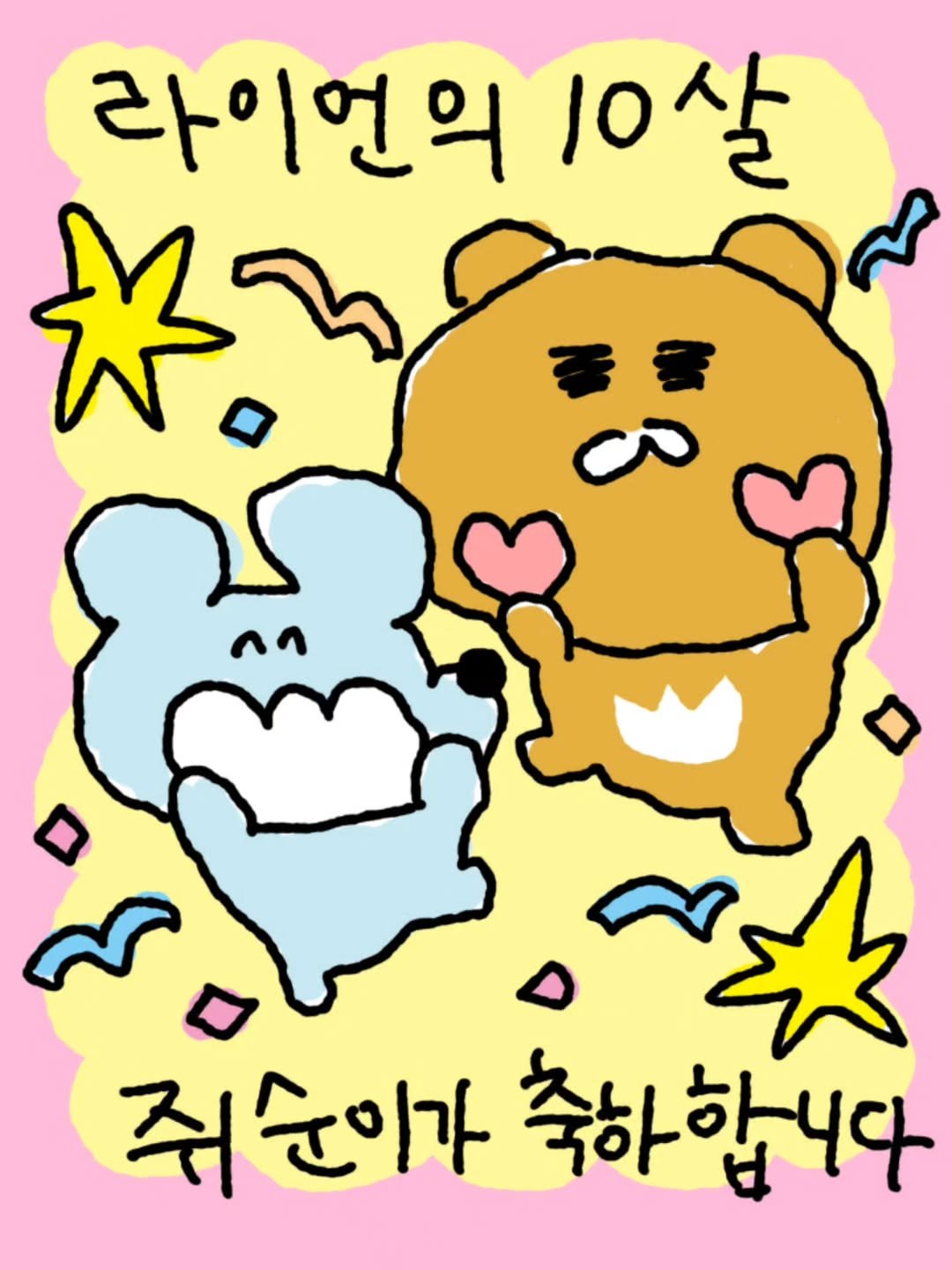 Photo shared by 카카오프렌즈 스튜디오 on April 20, 2026 tagging @sukeydokey. May be a doodle of text that says '라이언의 10살 太 줘순이가축하합니다 쥐순이가 축하합니다'.