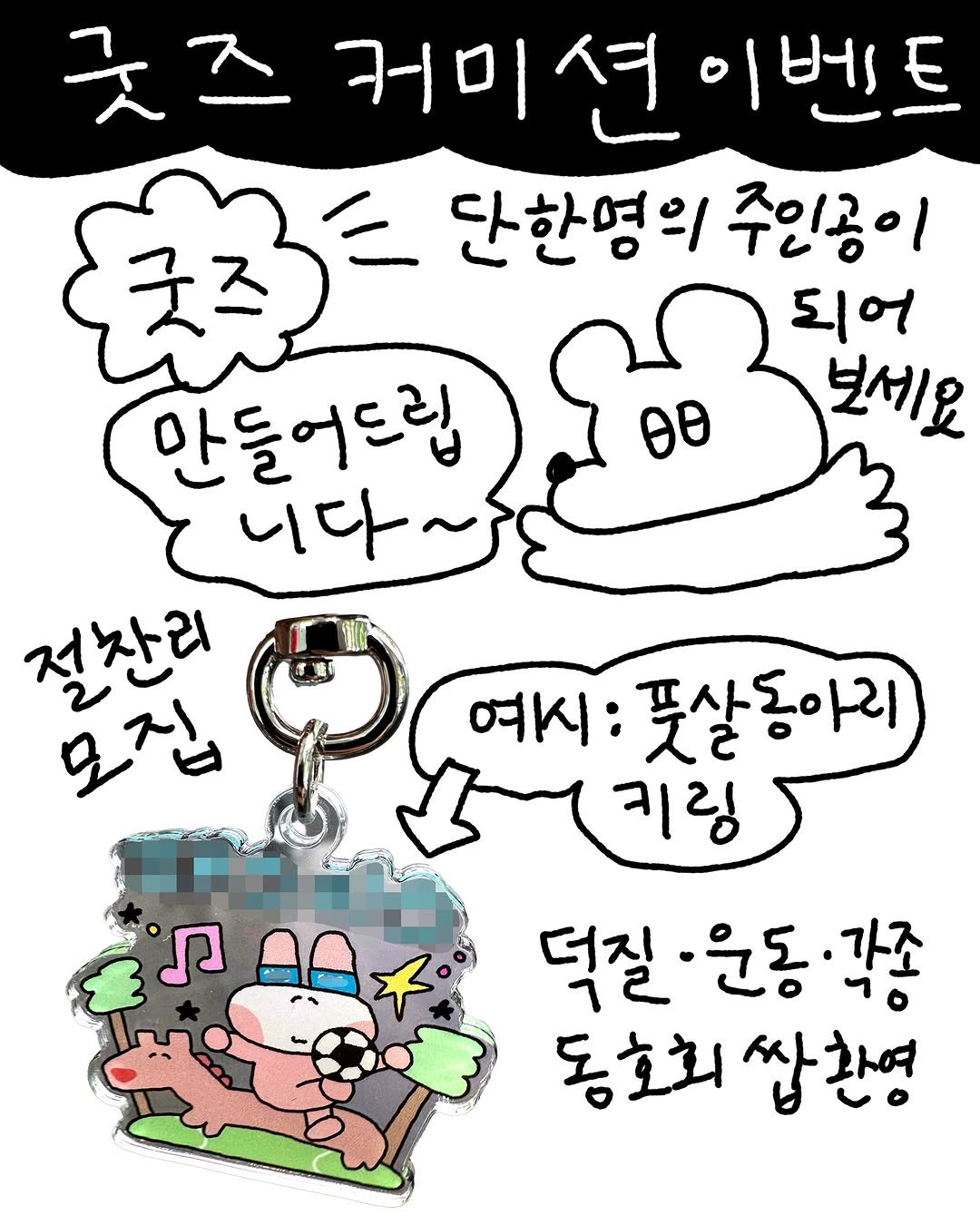 sukeydokey 게시물 이미지: 🛍️ 찾아가는 굿즈 커미션 이벤쓰
~단 한명의 주인공이 되어보세요~
~맘에 끌리면...