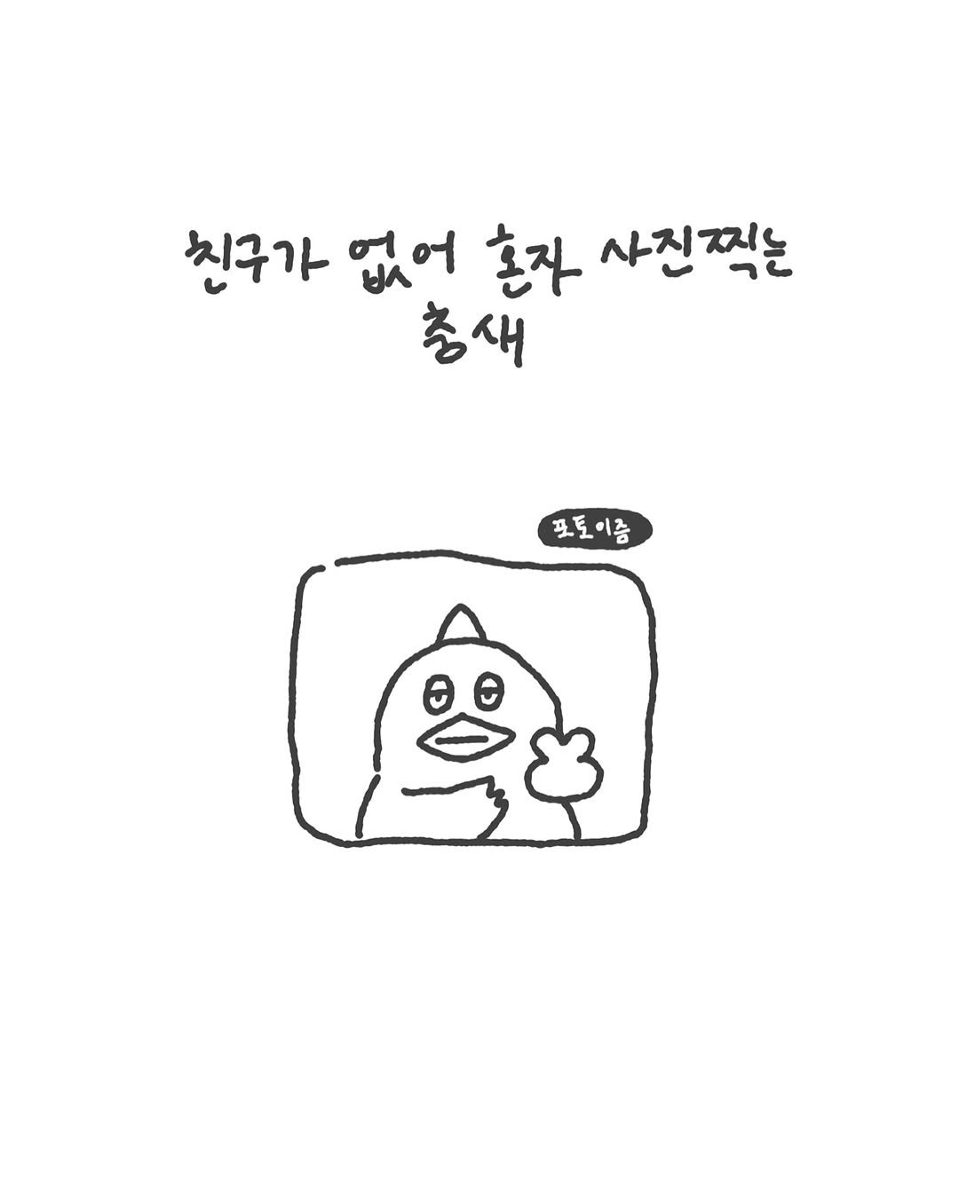 Photo by 수키도키 on October 28, 2025. May be a doodle of pie and text that says '친구가 없어 신구가없어촌고사진찍는 혼자 사진찍는 충새 포토이즘 포토 L'.