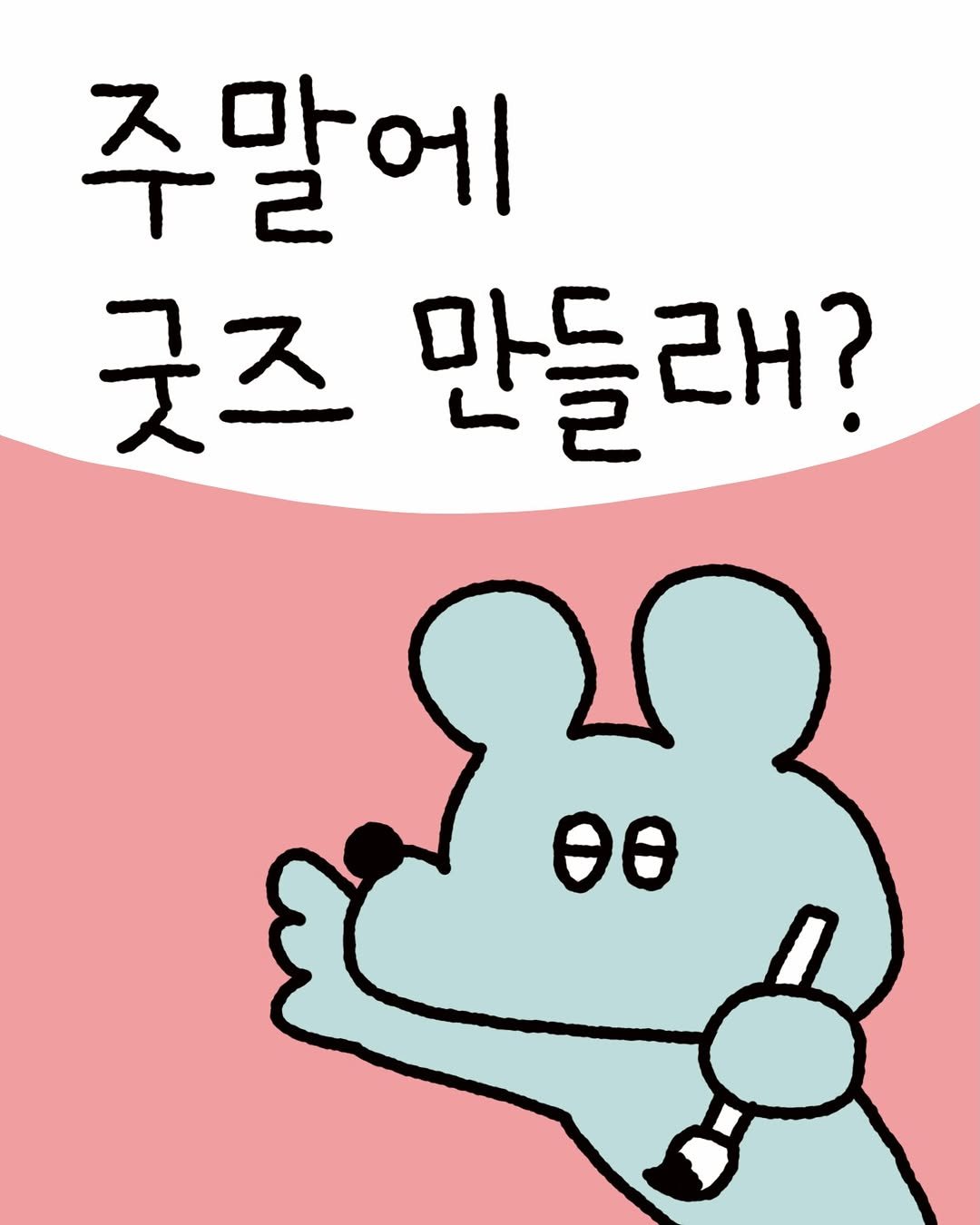 Photo by 수키도키 on April 04, 2026. May be a doodle of text that says '주말에 굿즈 굿즈만들래? 만들 들래? 래? θΘ'.