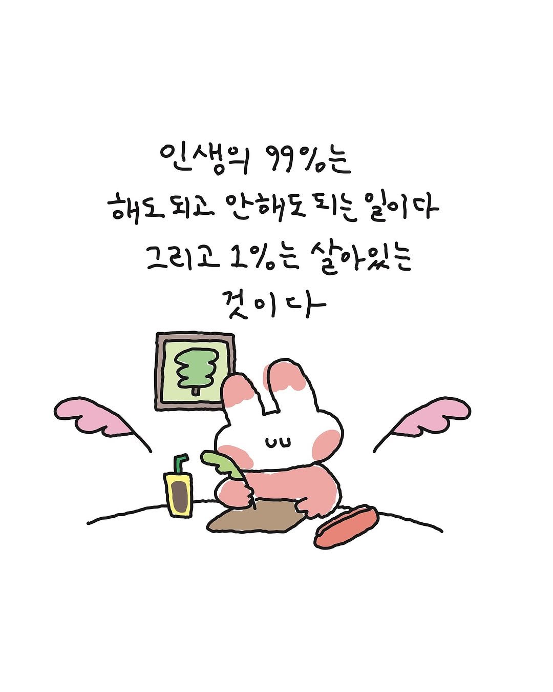 Photo by 수키도키 on September 26, 2025. May be a doodle of text that says '인생의 99%는 해도 되고 안해도 되는 일이다 그리고 1%는 살아있는 것이다 Uu'.