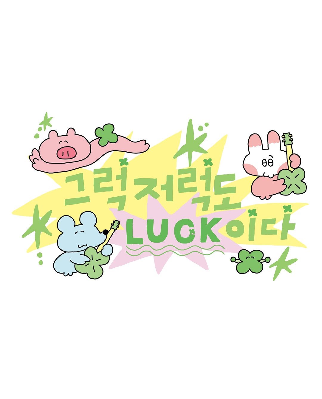 sukeydokey 게시물 이미지: 그럭저럭도 럭이다
덜그럭대도 럭이다