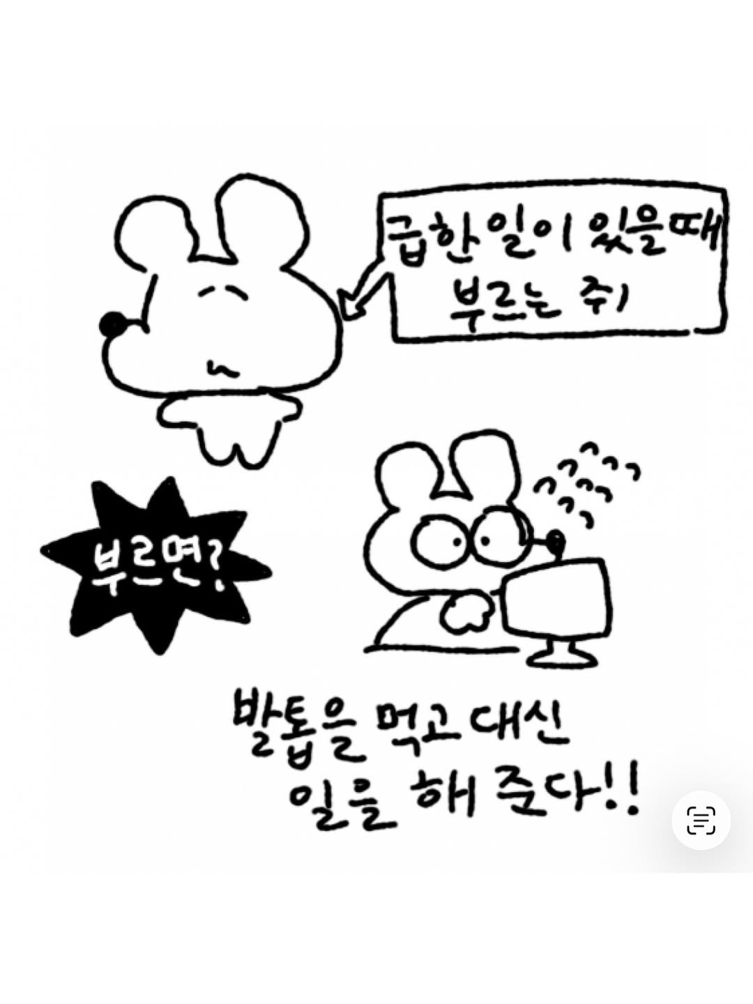 Photo by 수키도키 on March 17, 2026. May be a doodle of ‎pie and ‎text that says '‎급한일이 있을때 부르는 쥐 רחיר ቦለ 부르면? 발톱을 먹고대신 대신 일을 해 준다!! 든]‎'‎‎.