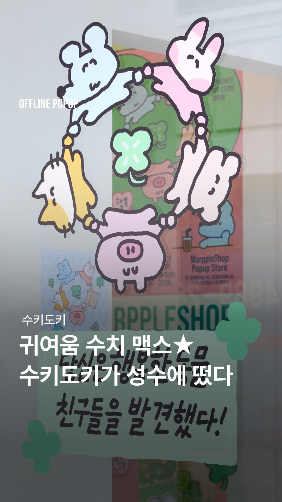 sukeydokey 게시물 이미지: 삐빅😎 펑!!💣🤯 귀여움 수치가 맥스를 찍어버렸다!
수키도키가 성수에...