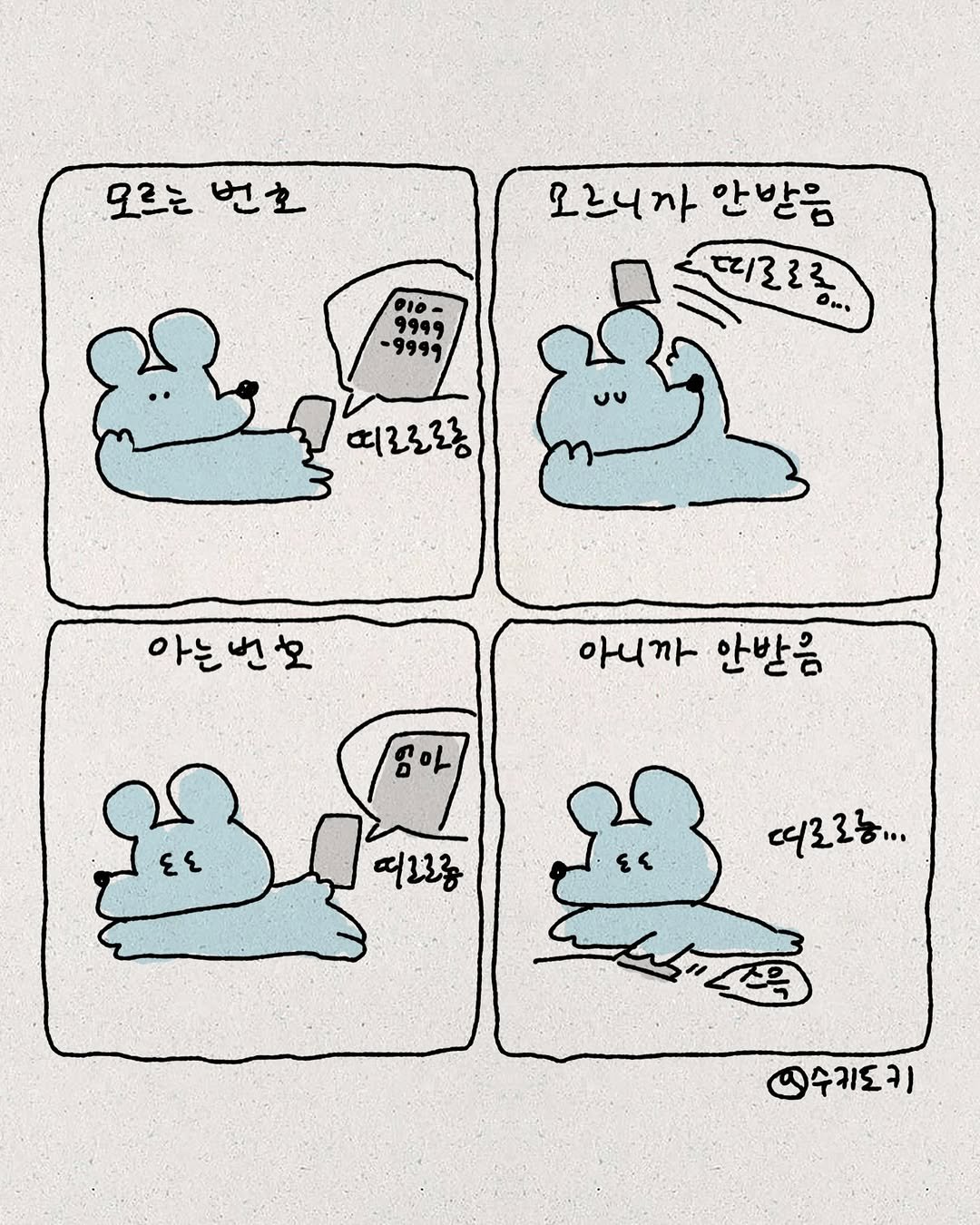 Photo by 수키도키 on September 28, 2025. May be an illustration of text that says '모르는 모르는번호 번호 -9999 오르니까안반음 오르니까 안반음 73 વ્વટ્ટક્ડ දු 뜨로로로 아는번호 번모 아는 아니까 안받음 ٤ 더로로로 떠로로ㅎ... 인수키도키'.