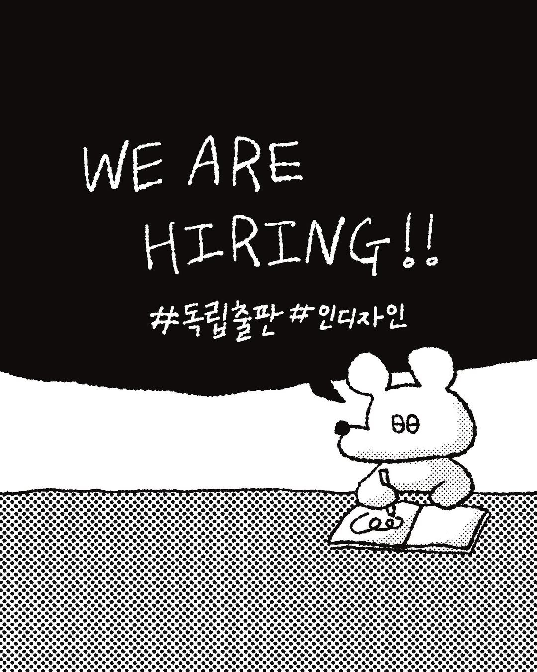Photo by 수키도키 on December 31, 2025. May be a graphic of text that says 'WE ARE HIRING!! #독립출판#인디자인 # 인디자인 #독립출판'.