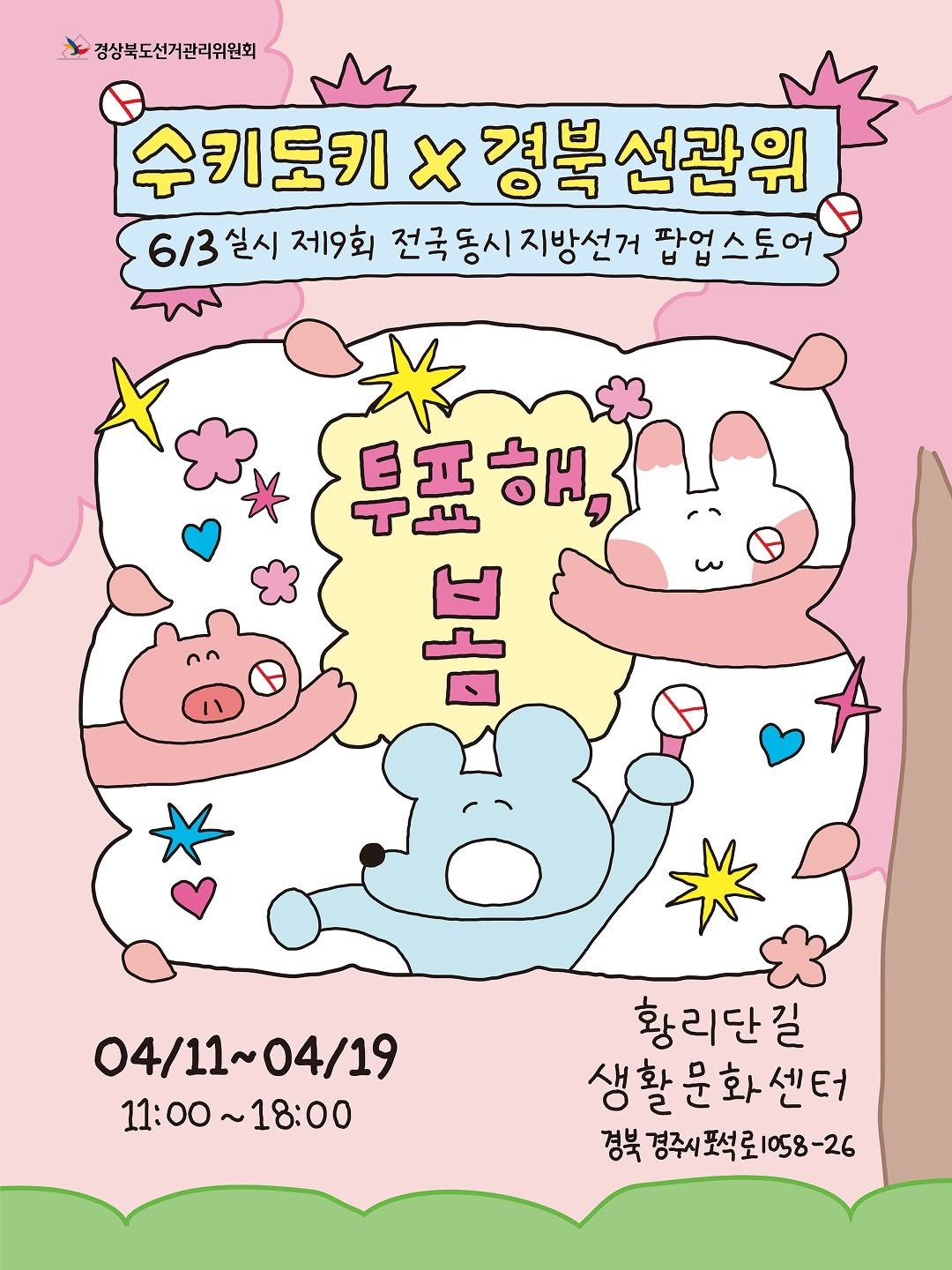Photo shared by 수키도키 on April 04, 2026 tagging @love_vote_. May be an illustration of poster, diaper and text that says '경상북도선거관리위원회 수키도키 x 경북 부선관위 6/3 6/3실시제9회 실시 제9회 전국동시지방선거 지방선거 팝업스토어 무표해, 特州 봄 04/11~04/19 04/19 04/11~ 11:00~18:00 11:00 18:00 황리단길 길 생활문화센터 경북 경주시포석로1058-26'.