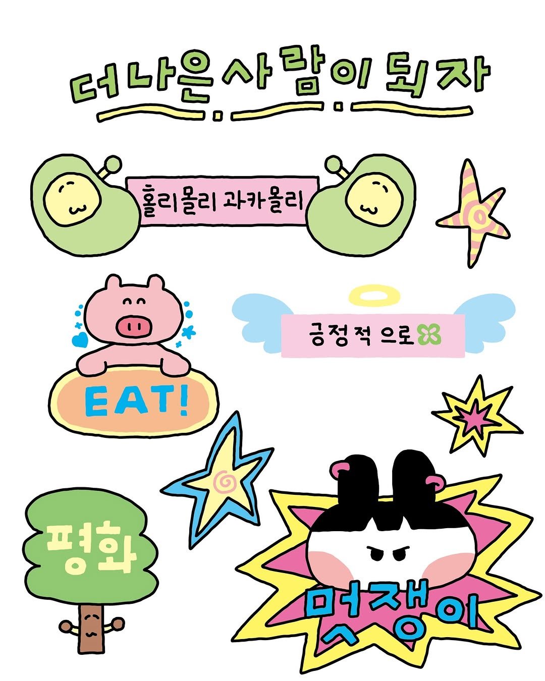 Photo by 수키도키 on April 21, 2026. May be an illustration of ‎text that says '‎더나은사람이 러나은 되자 홀리 리몰리 과카올리 긍정 긍정적으로33 으로83 ΕΑT! 평화 머재 خلی 멋쟁이 oK‎'‎.