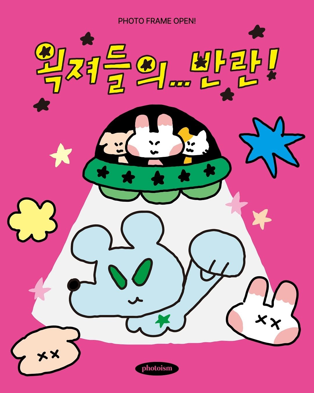 Photo shared by 포토이즘 on September 28, 2025 tagging @sukeydokey. May be a doodle of poster and text that says 'PHOTO FRAME OPEN! 획져들의...반란! 반란! 웍져들은 ಜೈ.ೀ Xx Xx photoism oism'.