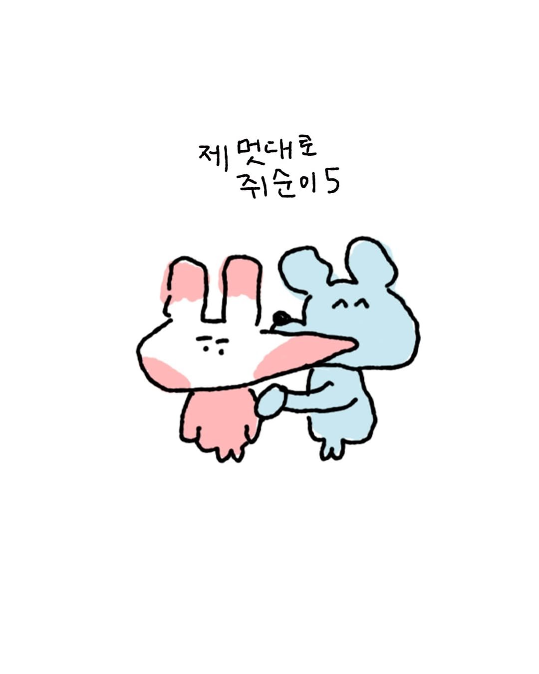 Photo by 수키도키 on April 23, 2026. May be a doodle of ‎text that says '‎제 멋대 로 쥐순이5 5 ណង្អ ب٠‎'‎.