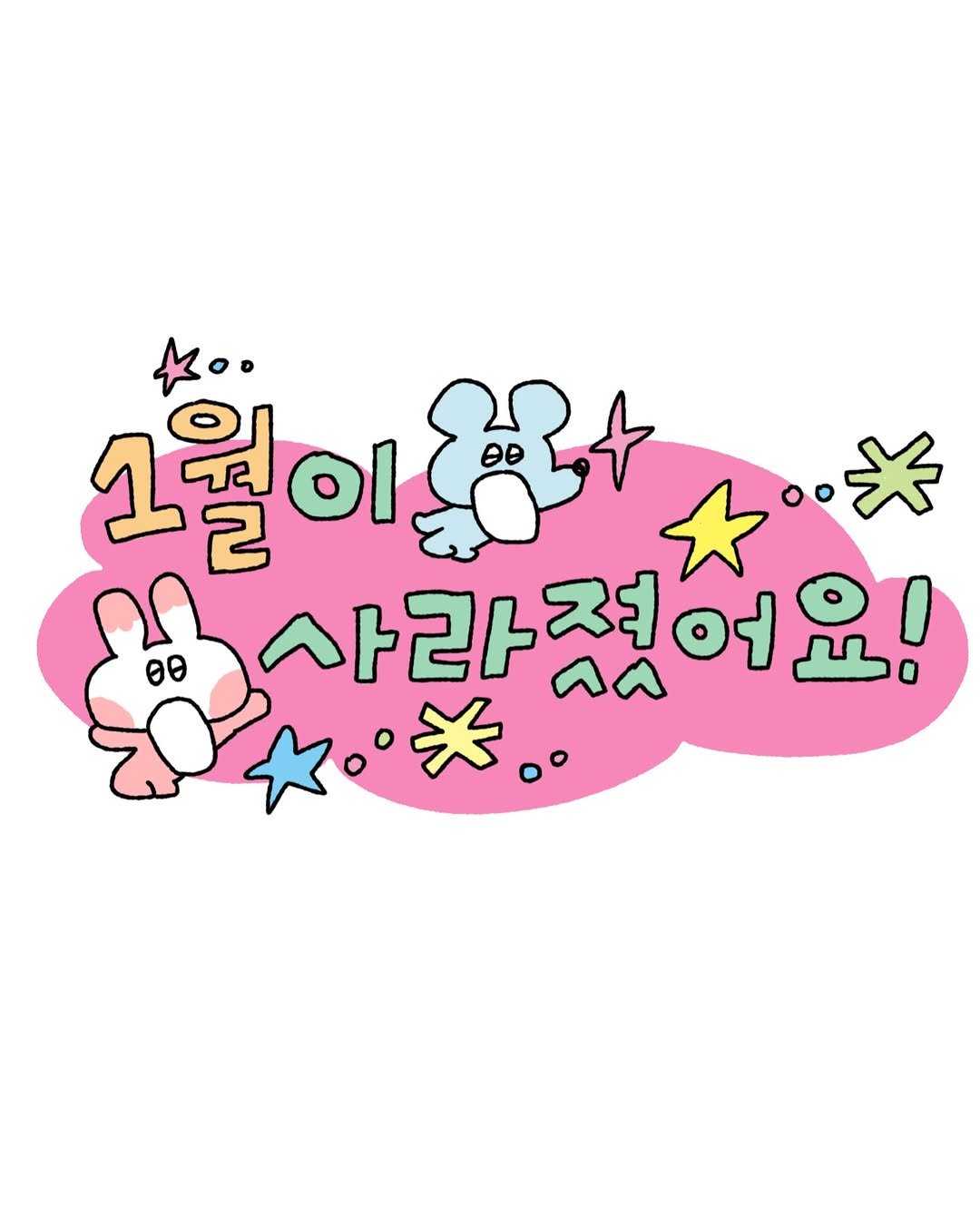 Photo by 수키도키 on January 31, 2026. May be an illustration of text that says 'ಉಂి た〇・ 1월이 በ ဓဓ 사라적어 ο HЛ'.