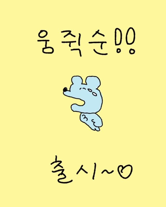 sukeydokey 게시물 이미지: 움쥑순 출시! 카카오 이모티콘에서 만나버세여