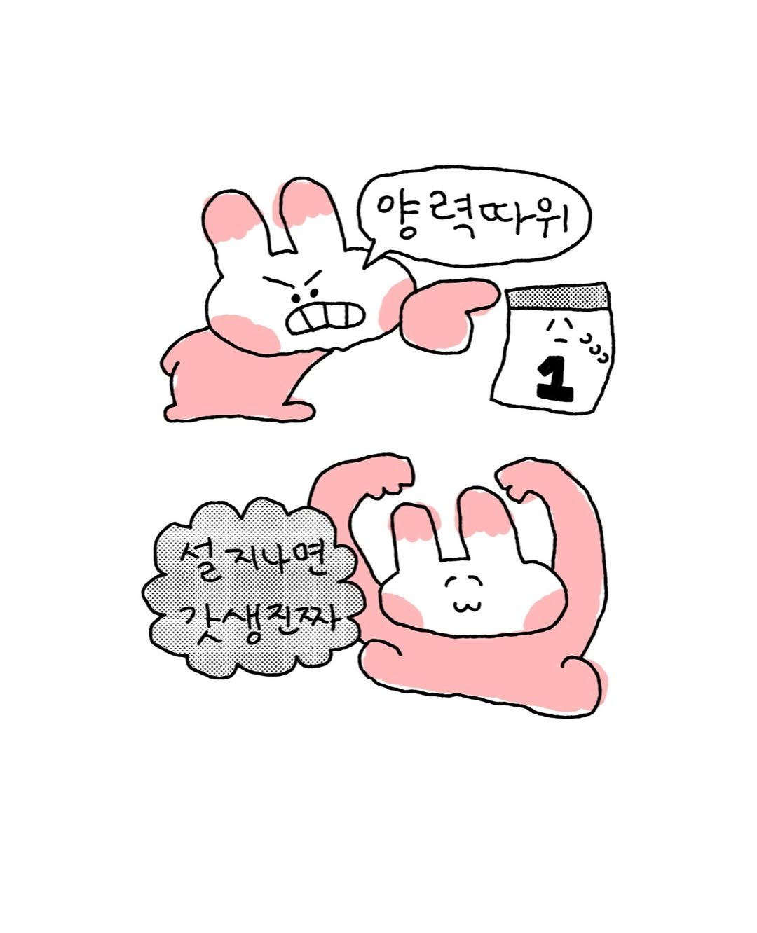 Photo by 수키도키 on February 14, 2026. May be pop art of text that says '양력따위 야 종력따위 설지나면 갓생진짜 is'.