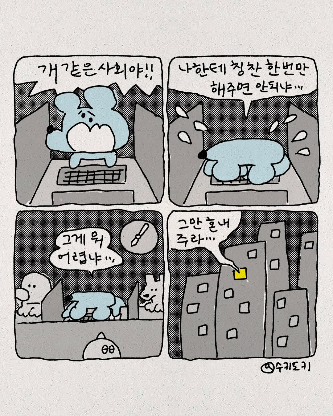 Photo by 수키도키 on February 08, 2026. May be pop art of penguin, telephone, computer keyboard and text that says '개같은사회야!! 사회야!! 개같은 나한테 칭 찬 한번만 해주연 안되냐. 辛 그게워 뭐 그게 어렵냐! 그만혼내 주라··· ΘΘ 인수키도키'.