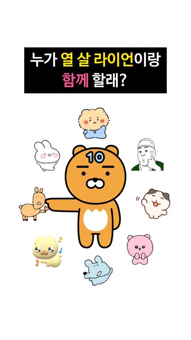 sukeydokey 게시물 이미지: ✨ D-5 ✨

🦁 열 살이 된 라이언과 함께할 친구는 누구? 👀
지금 바로 룰렛을...