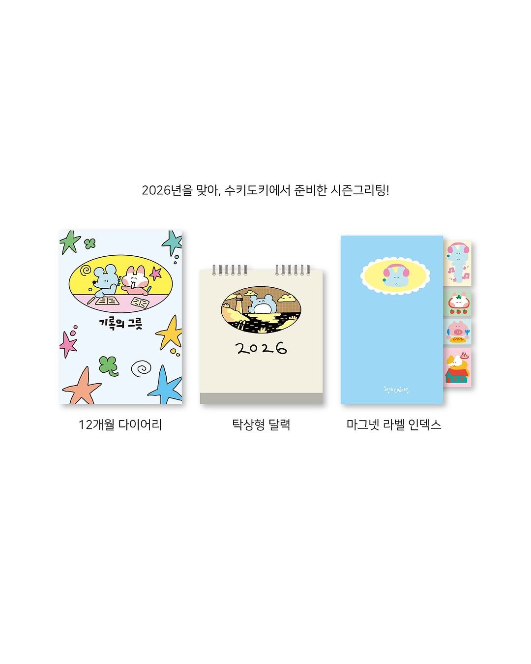 Photo shared by 수키도키 on October 19, 2025 tagging @sukeydokey.the.poser. May be pop art of card, poster, calendar and text that says '2026년을 맞아, 수키도키에서 준비한 시즌그리팅! LIIIII HIJIHI 기록의그릇 기록의 2026 20 品 曲 12개월 12개월다이어리 다이어리 ใท่งรุง้นนน 탁상형 탁상형달력 달력 마그넷 라벨 인덱스'.