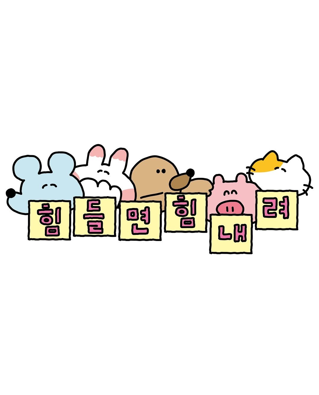sukeydokey 게시물 이미지: 힘들면 힘내려!!