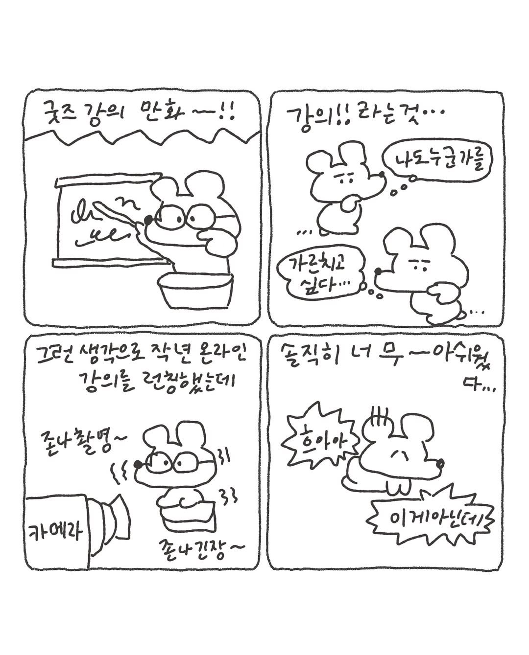 sukeydokey 게시물 이미지: 지난 온라인 강의, 마이라이트에서 오픈했던 강의…
솔직히 너무! 아쉬운 점이...