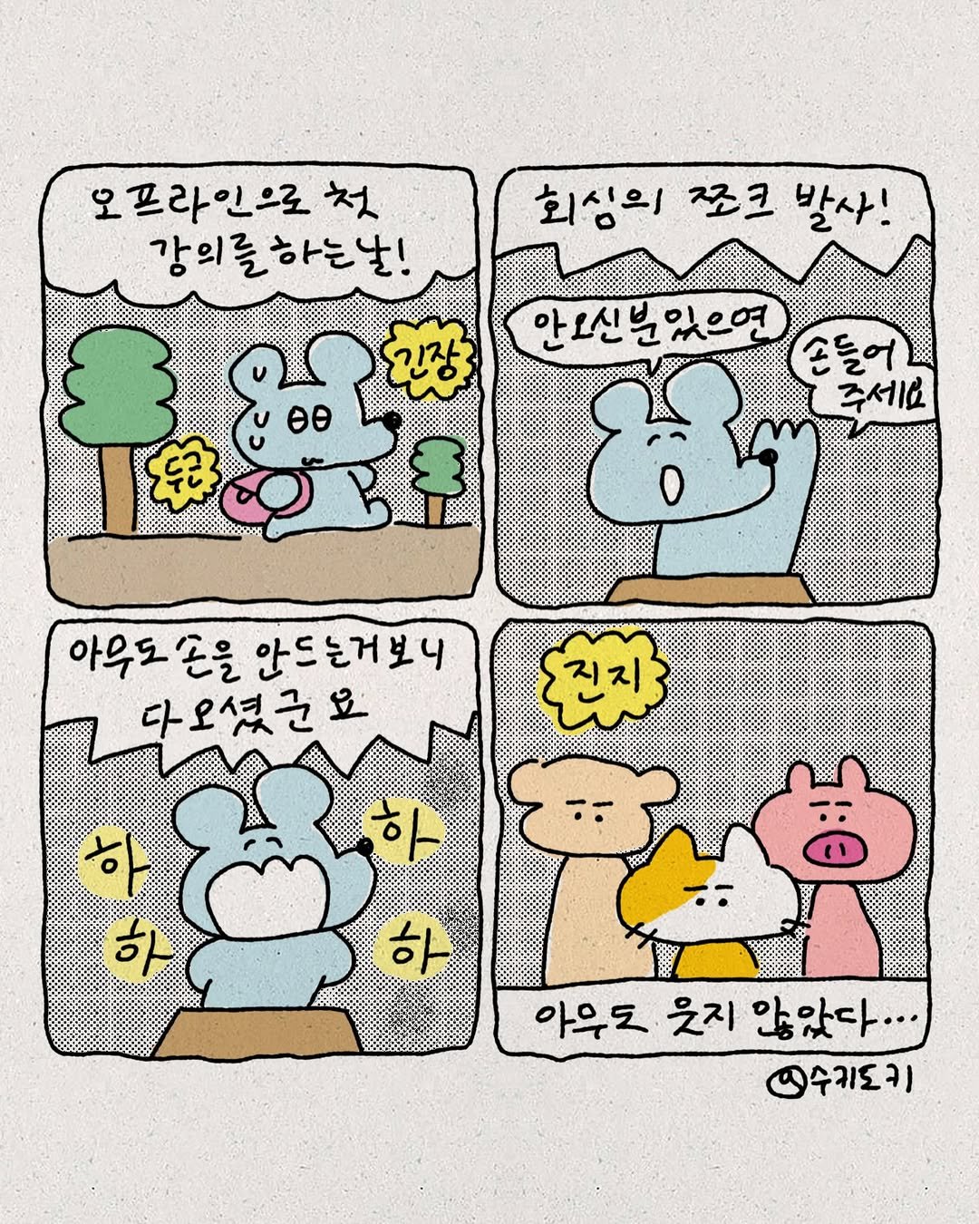 Photo by 수키도키 on February 07, 2026. May be pop art of text that says '회심의 초크 발사! 오프라인으로 첫 강의를하는날! 안소신분있으면 손들어 မိဆန ဗု 진장 សក 주세요 아우도손을 '손을 안드는거보니 다오셨근요 하 하 ਨੈ 아무도 웃지 않았다... 인수키도키'.