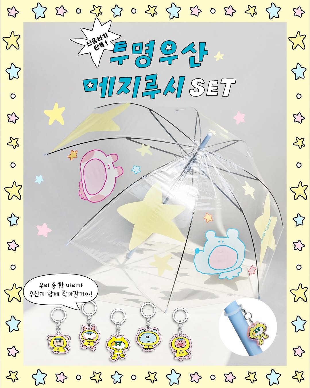 Photo by 수키도키 on April 03, 2026. May be a cartoon of wind chime, baby bed, hamper, card, baby's-breath and text that says '문하기 두명우산 단목! 페지루시SET SET 우리 한 마리가 우산과 함께 찾아갈거야! ដម'.