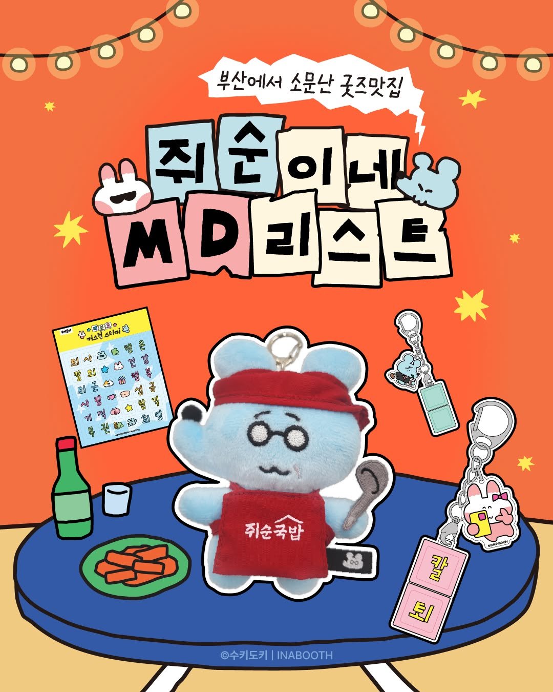 Photo shared by 어나더부스 Another Booth on September 24, 2025 tagging @sukeydokey. May be an illustration of ‎toy and ‎text that says '‎부산에서 소문산 굿즈맛집 주손이네 MAEB MDI 4 ள عاه 스터커 대래서음슬 場 런 쥐순국밥 100 칼 퇴/ ©수키도키|INAOOTH ©수키도키| INABOOTH‎'‎‎.