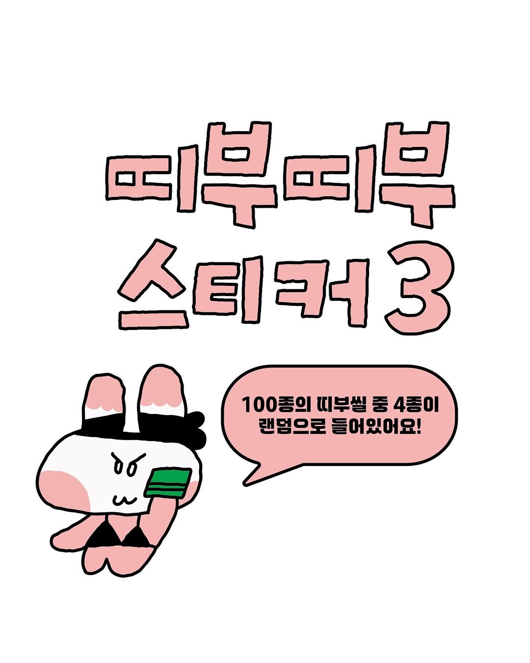 Photo shared by 수키도키 on December 14, 2025 tagging @sukeydokey.the.poser. May be an illustration of poster and text that says '早的岸 스티커3 3 100종의 띠부썰 중 4종이 랜멍으로 들어있어요!'.