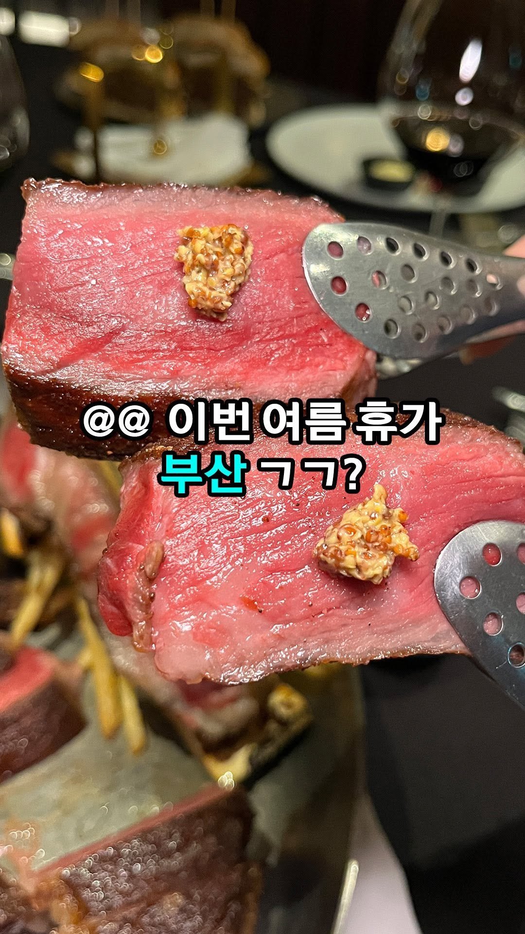 sul_bueong 게시물 이미지: 해운대 최고의 하이앤드 한우 오마카세 집에서 와인 한 잔~🦉

해운대에서 최상급...