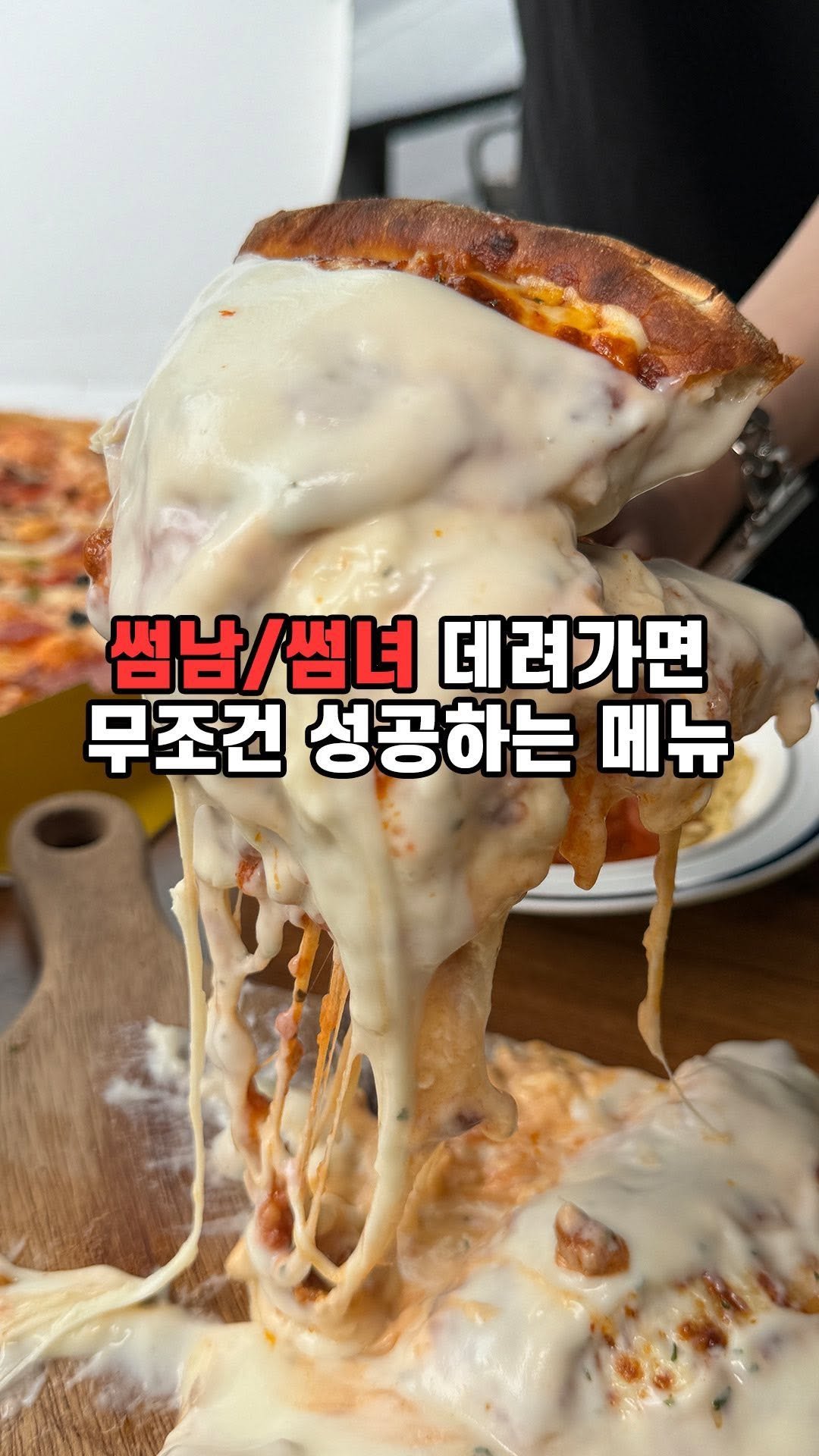 sul_bueong 게시물 이미지: 이미 완벽한 라자냐 시카고 피자에 퐁듀 치즈 소스 부엉~

빅스타 피자 사고...