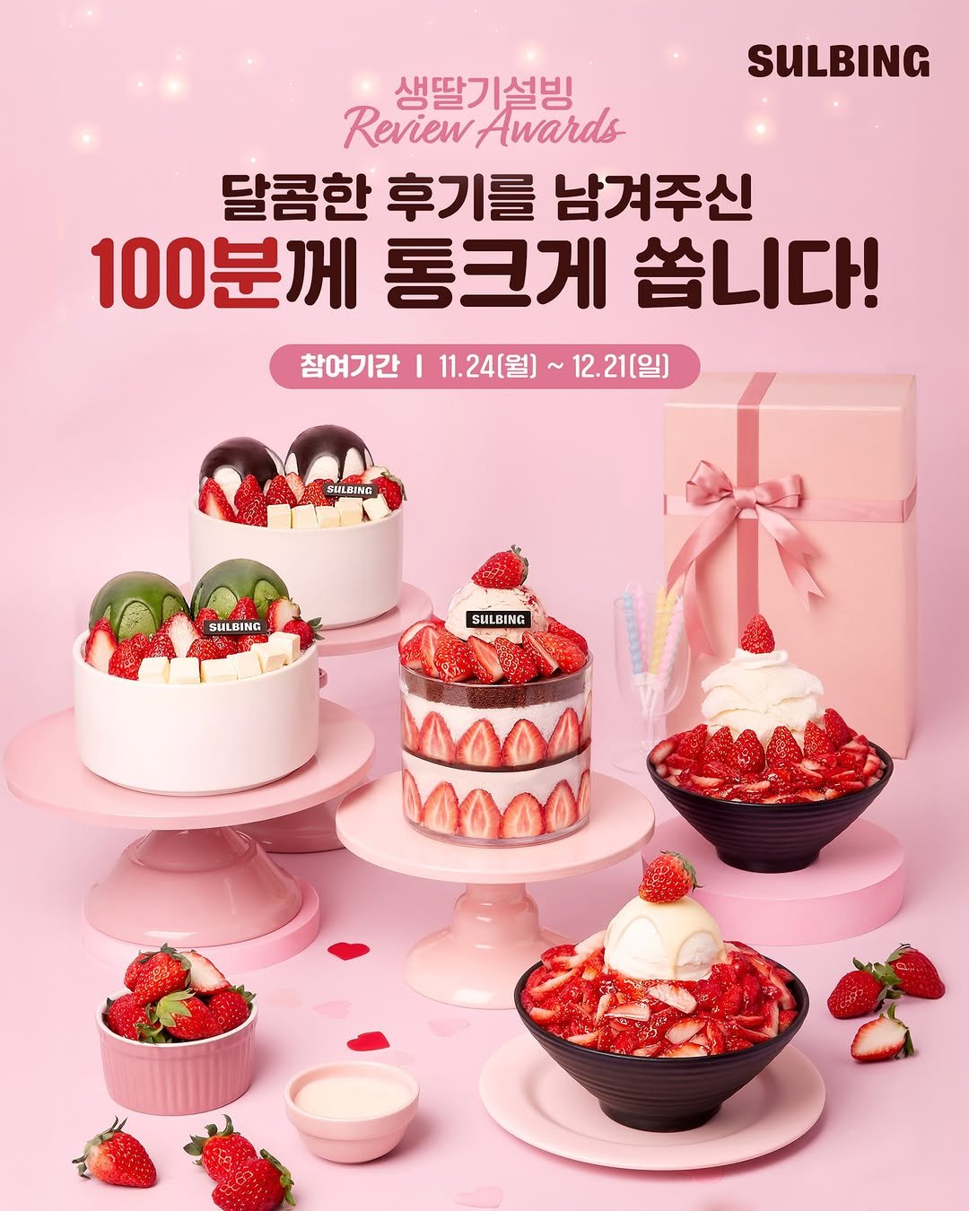 Photo by 설빙 on November 23, 2025. May be an image of cake, strawberry, fruitcake, poster and text that says 'SULBING 생딸기설빙 Review ReviewAwards Awards 달콤한 후기를 남겨주신 100분께 100분께동크게쏩니다 통크게 쏩니다! 참여기간 11.24[월] 참여기간|1.24(월)~12.21(일] 24(월]~12.21(일) 12.21[일) SULBANG GAL SALBING SULBING ΔΔΔν MODO'.