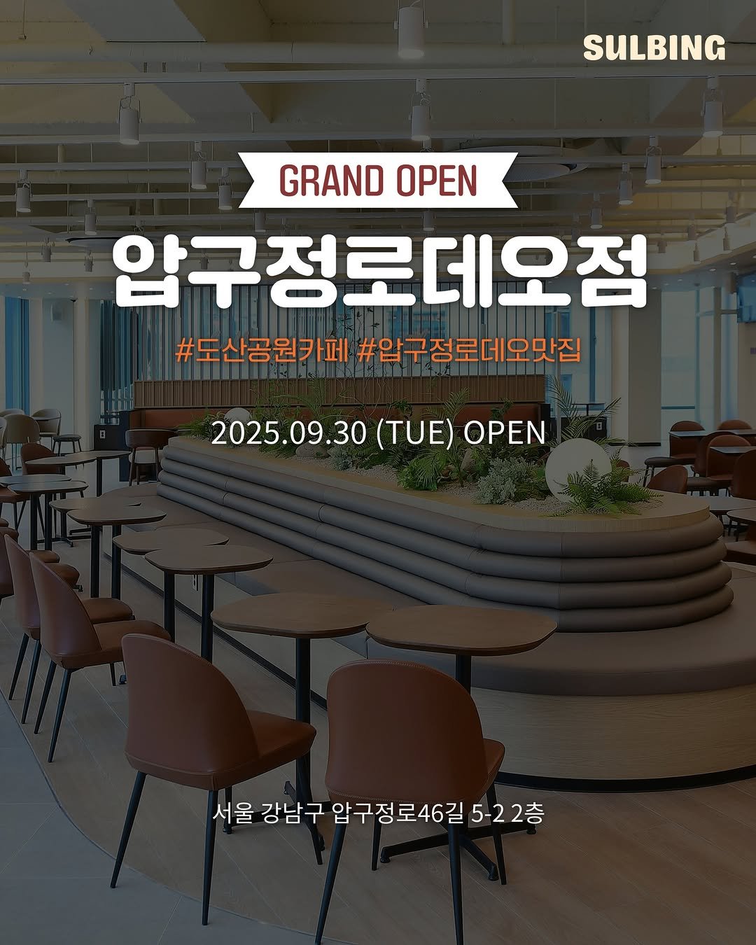 Photo by 설빙 on October 13, 2025. May be an image of text that says 'SULBING GRAND OPEN 압구정로데오점 #도산공원카페 도산공원카페#입구정로더오맛집 #압구정로데오맛집 2025.09.30(TUE)OPEN 2025.09.30 (TUE) OPEN 서울 강남구 압구정로46길 남구압구정로46길5-22층 5-22층'.