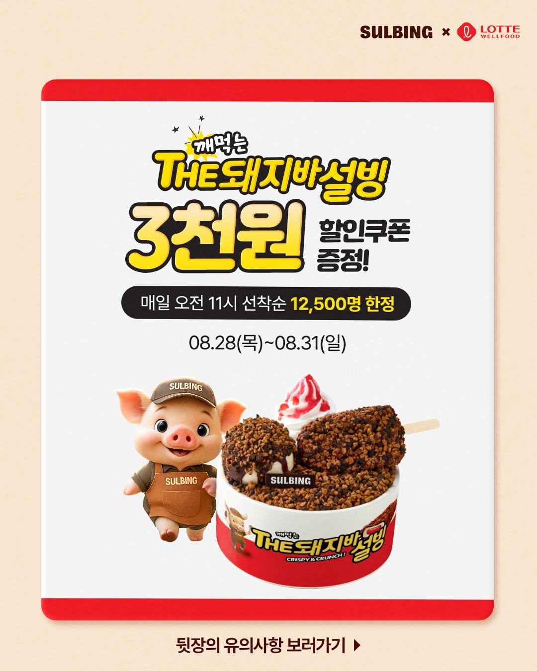 Photo by 설빙 on August 28, 2025. May be an image of text that says 'SULBING x LOTTE WELLPOOD 깨먹는 THE돼지바설빙 3천원 증정! 할인쿠폰 매일 오전 11시 선착순 12,500명 한정 08.28(목)~08.31(일) ~08.3 08.28 SULBING SUL SULBING BING SULBING HE돼지바국 대리선 CHISPY&CRUNER CHESPY& 뒷장의 유의사항 보러가기'.