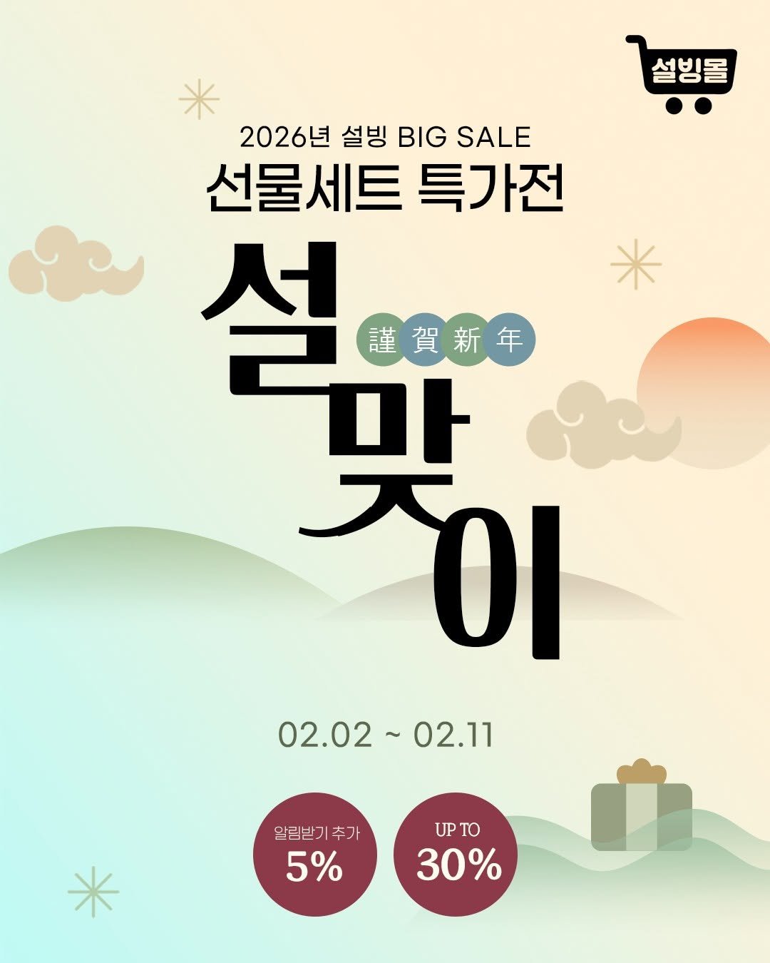 Photo by 설빙 on February 08, 2026. May be an image of text that says '설빙몰 2026년 설빙 BIG SALE 선물세트 특가전 生年 共 男 마 설 謹賀新年 01 02.02~02.11 02.11 02.02 알림받기 알림받기추가 추가 5% T TO 30%'.