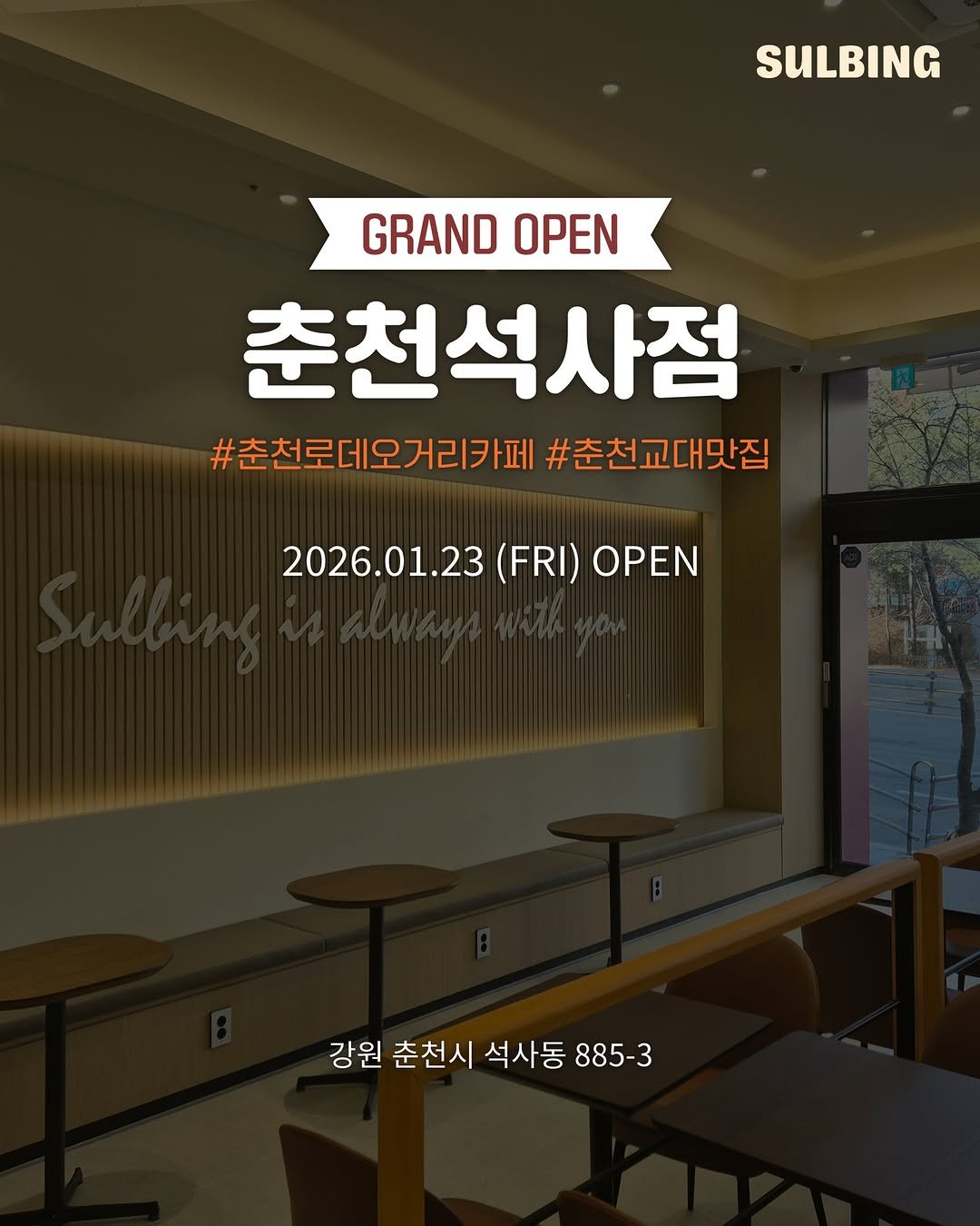 Photo by 설빙 on February 05, 2026. May be an image of text that says 'SULBING GRAND OPEN 춘천석사점 #춘천로데오거리카페#춘천교대맛 #춘천교대맛집 2026.01.23 2026.01.23(FRI)OPEN (FRI) OPEN 강원 강원 춘천시 석사동 885-3 3'.