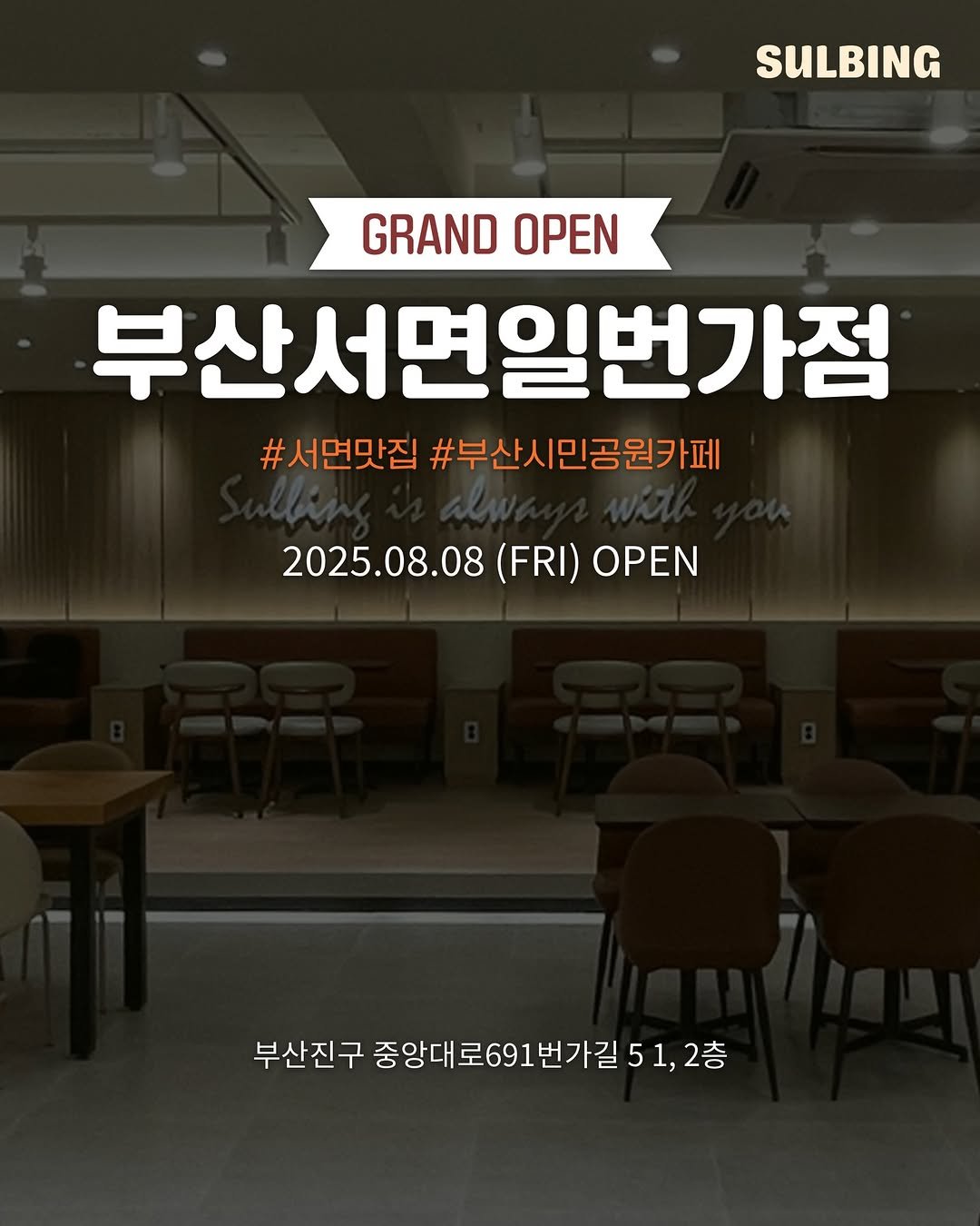 Photo by 설빙 on September 07, 2025. May be an image of text that says 'SULBING GRANDOP GRAND OPEN 부산서면일번가점 #서면맛집 #부산시민공원카페 2025.08.08 (FRI) 2025.08.08(FRI)OPEN OPEN 부산진구 중앙대 대로691번가길51,2층 로691 부산진구중앙대로691번가길51,2층 번가길 번가 51,2층 2층'.