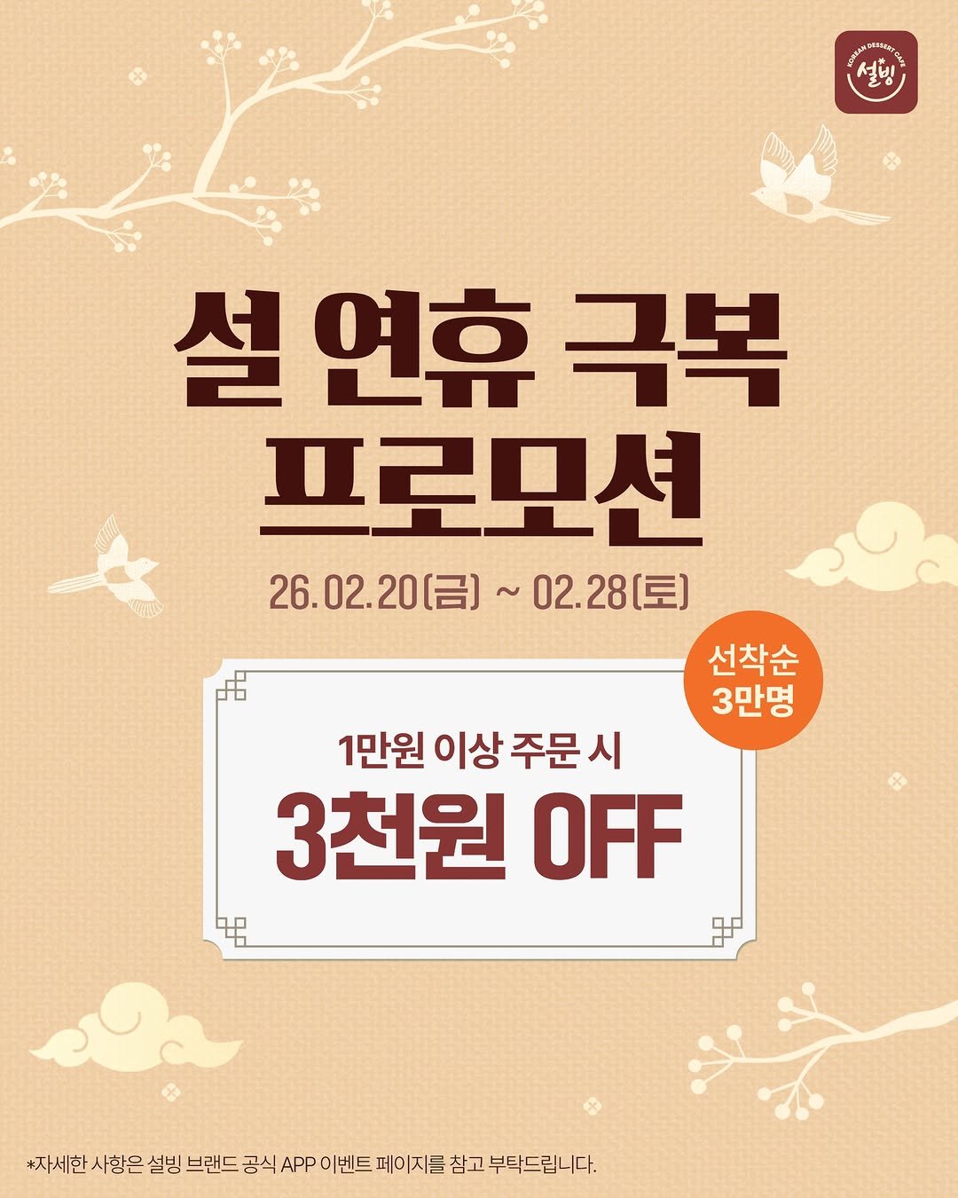 Photo by 설빙 on February 19, 2026. May be an image of poster and text that says '설빙 설 설연휴극복 연휴 극복 프로모션 26.02.20(금) 26.02.20（]~02.28（豆) ~ 02.28(토) 선착순 3만명 1만원 이상 주문 시 3천원 OFF 平 ロ *자세한 사항은 설빙 브랜드 공식 APP 이벤트 페이지를 삼고 부탁드립니다.'.