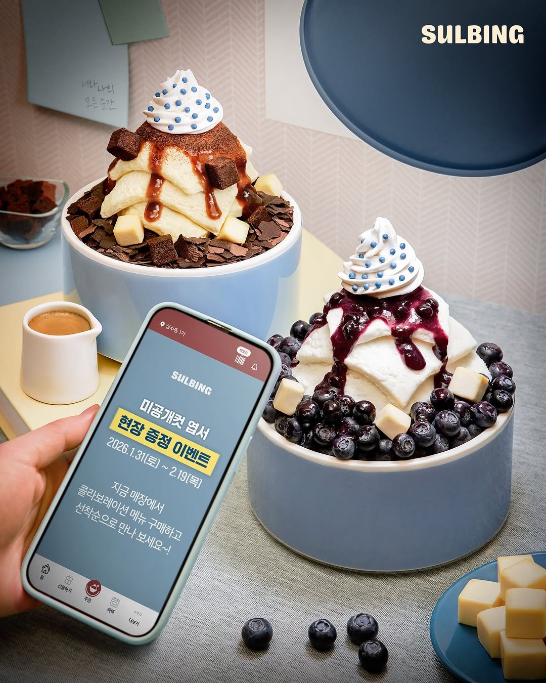 Photo by 설빙 on February 10, 2026. May be an image of gelato, phone, yogurt, whipped cream and text that says '네마나의 나의 모든순간 SULBING N 성우물1 CNY 年楽 수 R 2本 HO SULBING 미공개컷엽서 현장증정이벤트 엽서 2026 2026.1.31[토) 현장증 증정 1.31[生） 이벤트 선착순으로 콜라보레이션메뉴 메뉴 지금매장에서 2.19[] 만나 보세요~! 그매하고 상축시 密 석약 우기'.