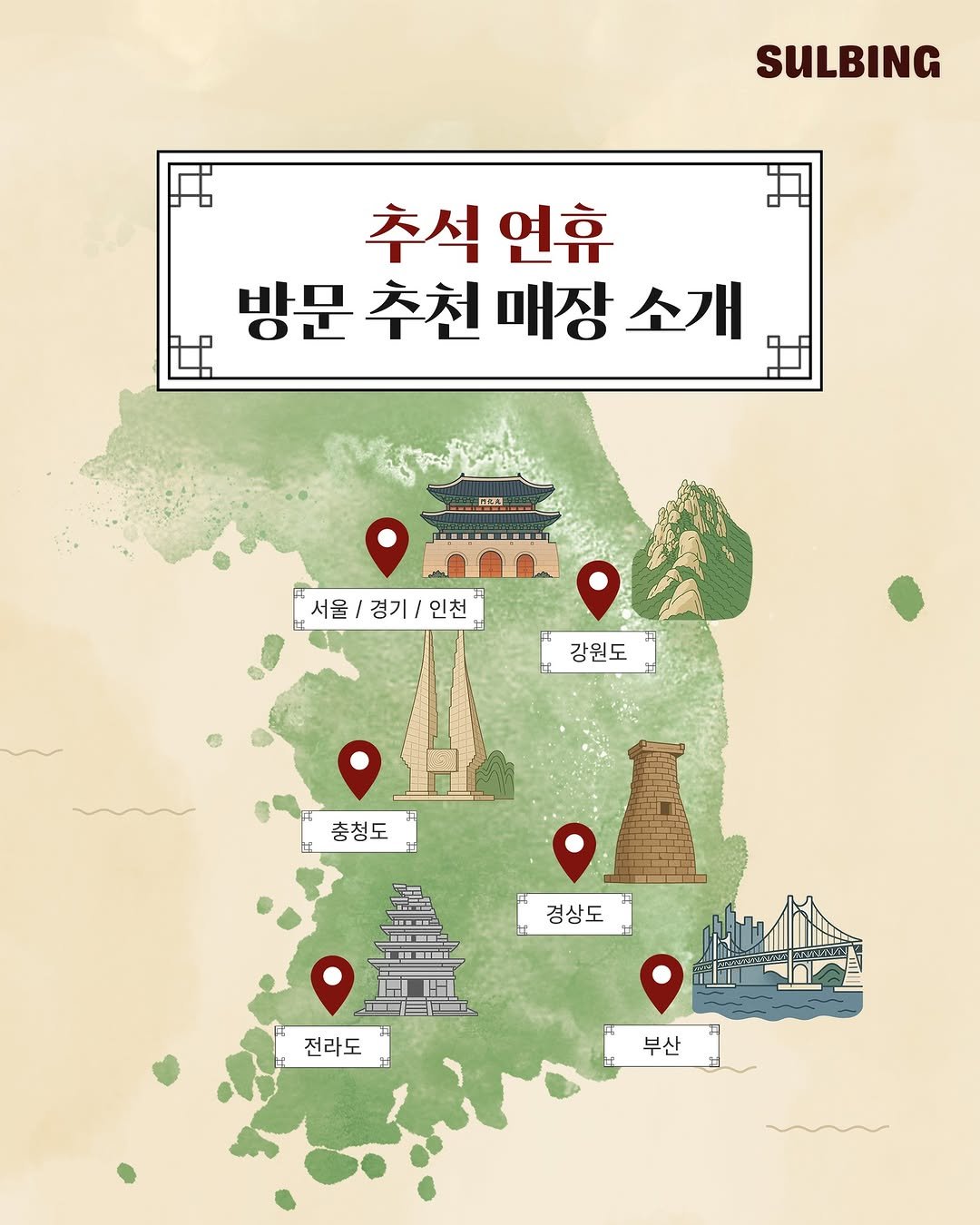 Photo by 설빙 on October 01, 2025. May be an image of map, poster and text that says '居 SULBING 추석 추석연휴 연휴 방문 추천 매장 방문추천매장 소개 L. GLA 서울 경기/인천 경기 인천 강원도 충청도 있은 ET .I 경상도 전라도 부산'.