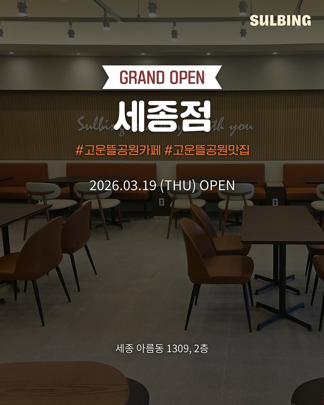 Photo by 설빙 on April 16, 2026. May be an image of text that says 'SULBING GRANDOPEN OPEN GRAND 세종점 #고운뜰공원카페 #고운딸공원카페#고운뜰공원 #고운뜰공원맛집 2026.03.19 2026.03.19(THU)OPEN (THU) OPEN 세종 아름동 1309, 세종아름동1309,2층 2층'.