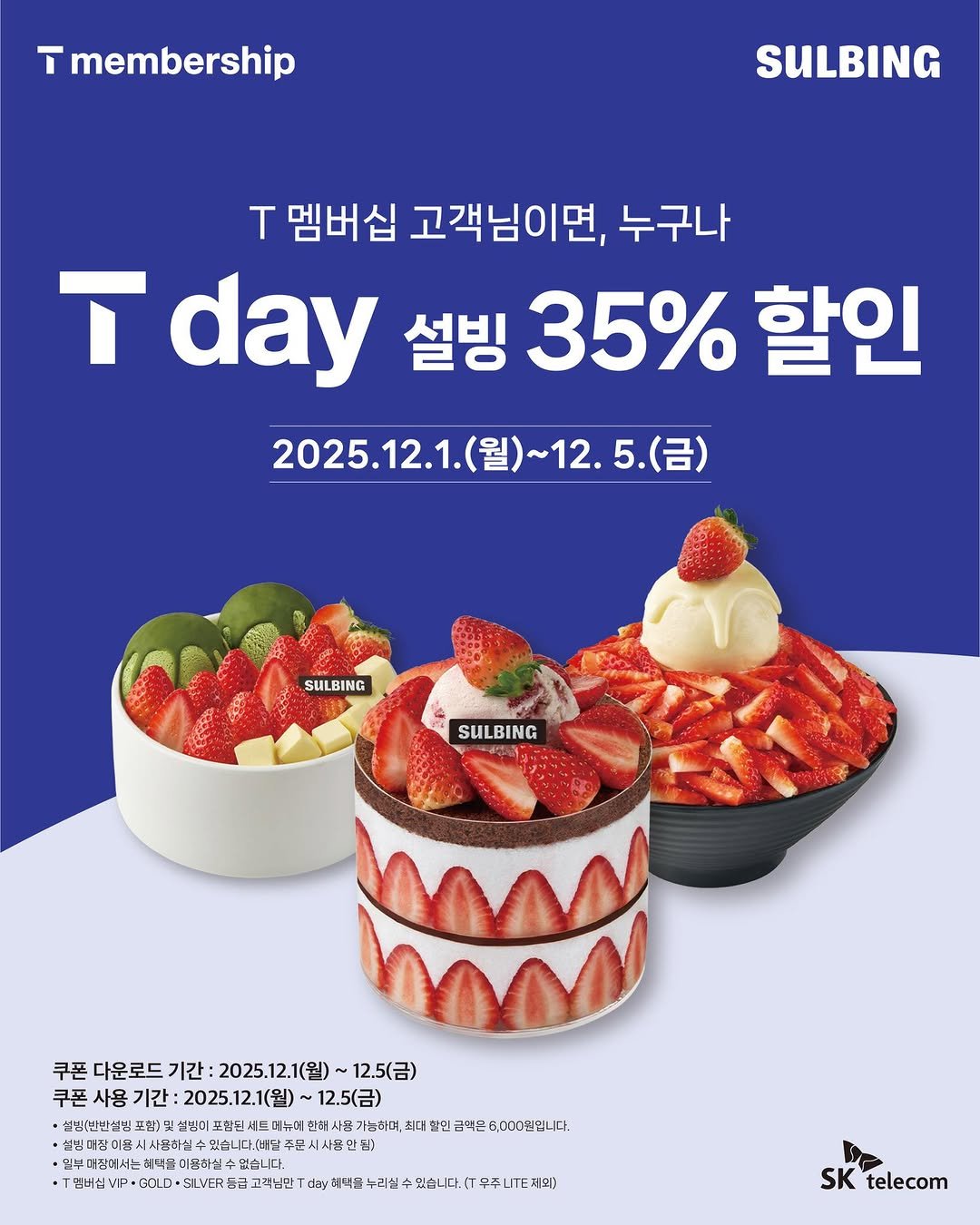 Photo by 설빙 on November 27, 2025. May be an image of calendar, poster, pie and text that says 'ㅜ membership SULBING T 멤버십 고객님이면, 누구나 T day 설빙 35% 할인 2025.12.1. 2025.12.1.（号）~12.5.(日） ~12.5.（呂） (금) SULBING SULBING 쿠폰 다운로드 기간: 2025.12.1(월) 12.5(금) 쿠폰 사용 쿠폰사용기간: 기간: 2025.12.1(월) ~12.5(금) 설빙(빈탄설빙 포칩) 포칩)만 선빙이 드메뉴이 해사 가능하며, 최다 할인 다든 60c0원팁 다 사브타실 문시사용안팀) 허벅을 있습니다. SILVER 「出市・白島3 습급 고객님긴 전강혜단! 제의! SK SKtelecom telecom'.