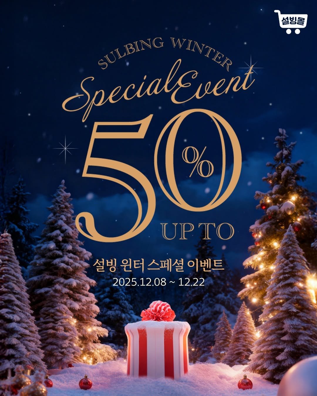 Photo by 설빙 on December 07, 2025. May be an image of poster, card and text that says '설빙물 WIN SpecialEvent alEvent 50 % 설빙 원터 스페셜 설빙원터스페셜이벤트 이벤트 2025.12.08 2025.12.08~12.22 12.22'.