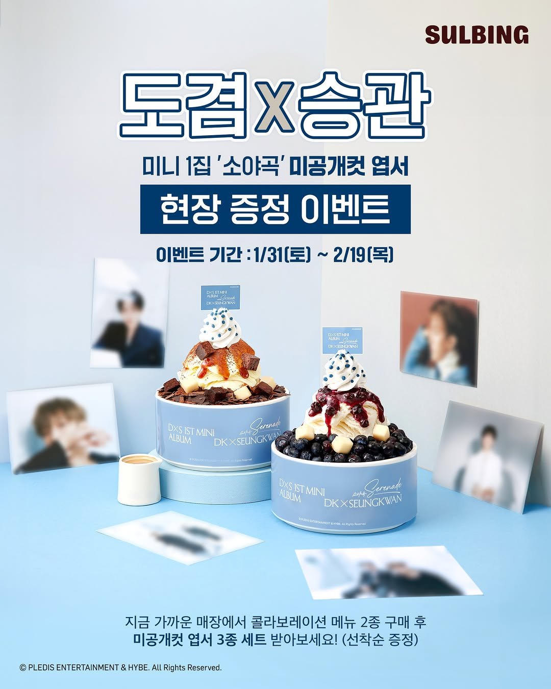 Photo by 설빙 on January 29, 2026. May be an image of ice cream, poster, pie and text that says 'SULBING 도겸승관 미니 1집 '소야곡' 미공개컷 엽서 현장 증정 이벤트 이벤트 기간 이벤트기간:1/31(토)~2/19(목] :1/31(토) ~2/19[목) お出. DXSISTMINI 5 MINI ALBUM DKXSELINCKA Cerue Paaua JSISTMINI 4peRK BUИ DKXSEUNC DKXSEUNGKBAN 지금 가까운 매장에서 콜라보레이션 메뉴 2종 구매후 후 미공개컷 엽서 3종 세트 받아보세요! (선착순 증정) OPLEDIS ENTERTAINMENT &HYBE. All Rights MPLEDSEMETANAENTH. Reserved.'.
